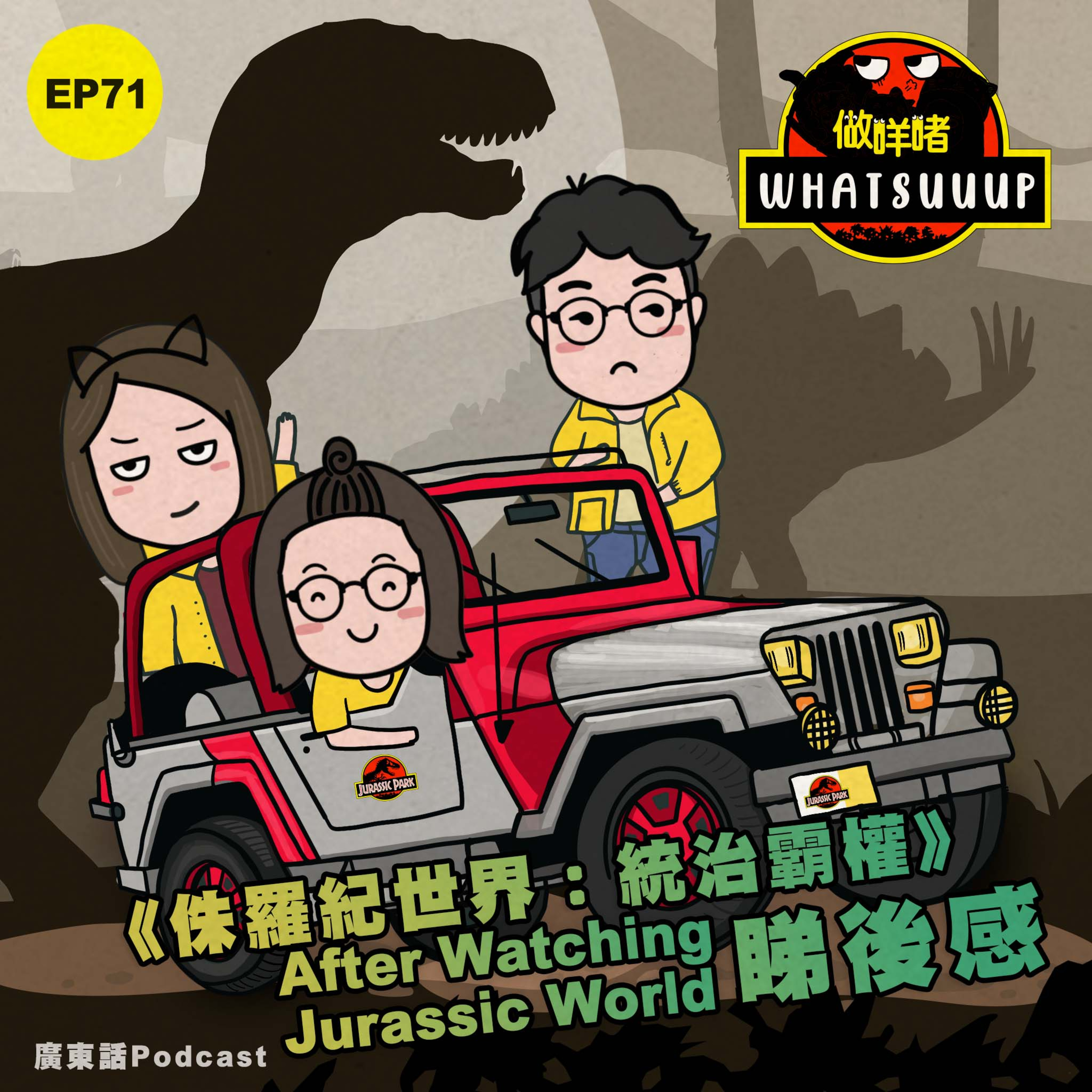 EP71《做咩啫》《侏羅紀世界：統治霸權》睇後感 After watching Jurassic World | 廣東話 Podcast episode artwork