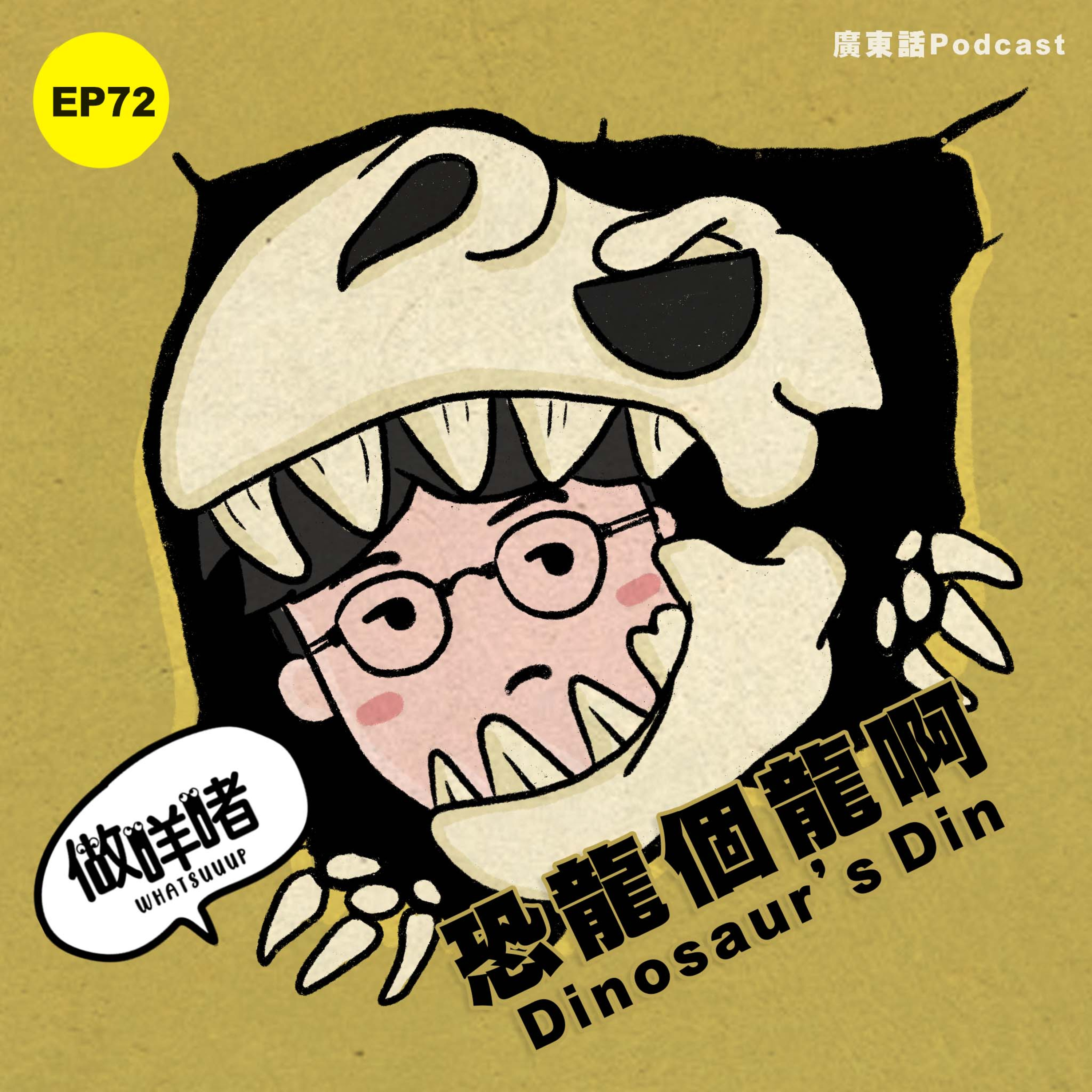 EP72《做咩啫》 恐龍個龍啊 Dinosaur "s Din | 廣東話 Podcast episode artwork