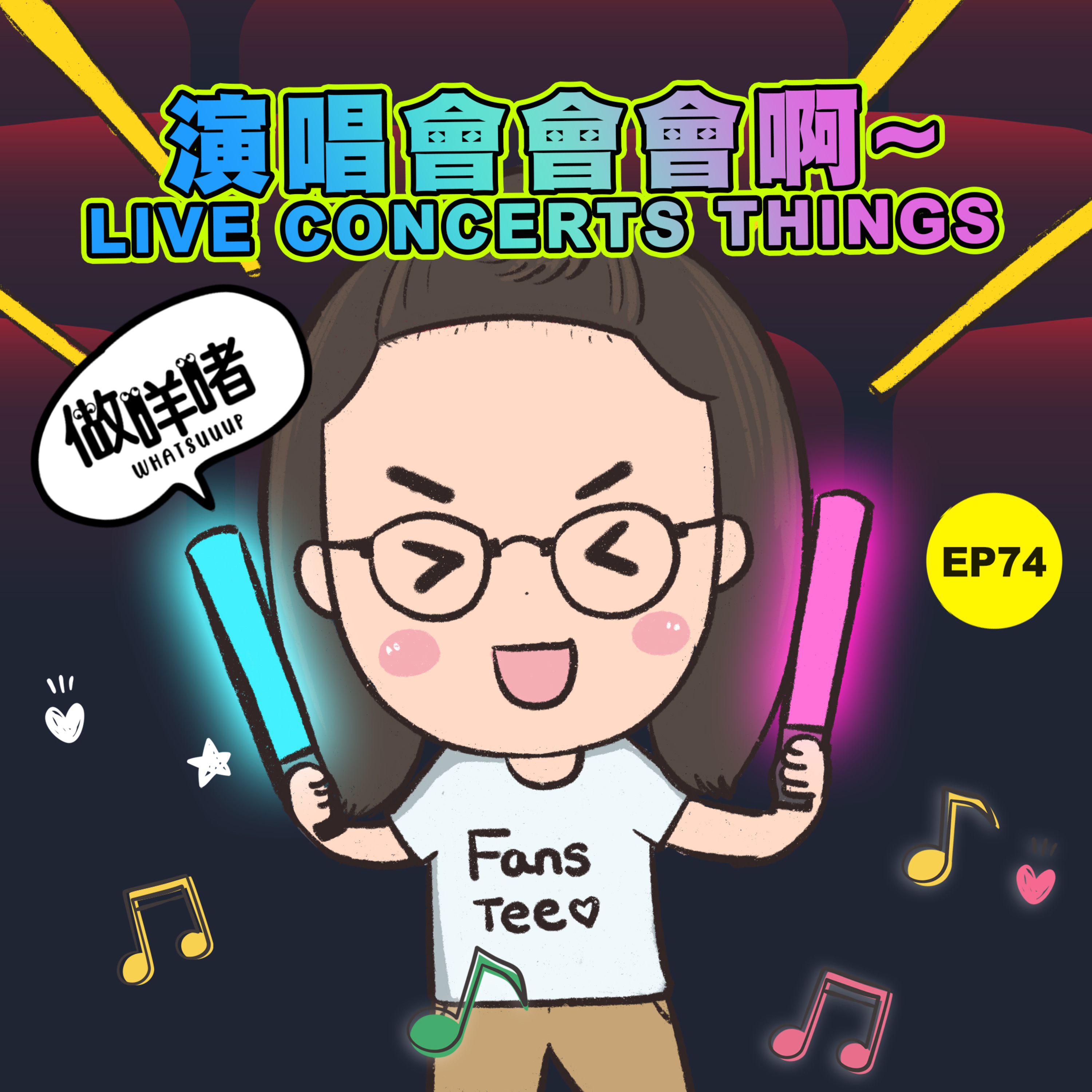 EP74《做咩啫》演唱會會會啊~ LIVE CONCERTS THINGS | 廣東話 Podcast episode artwork