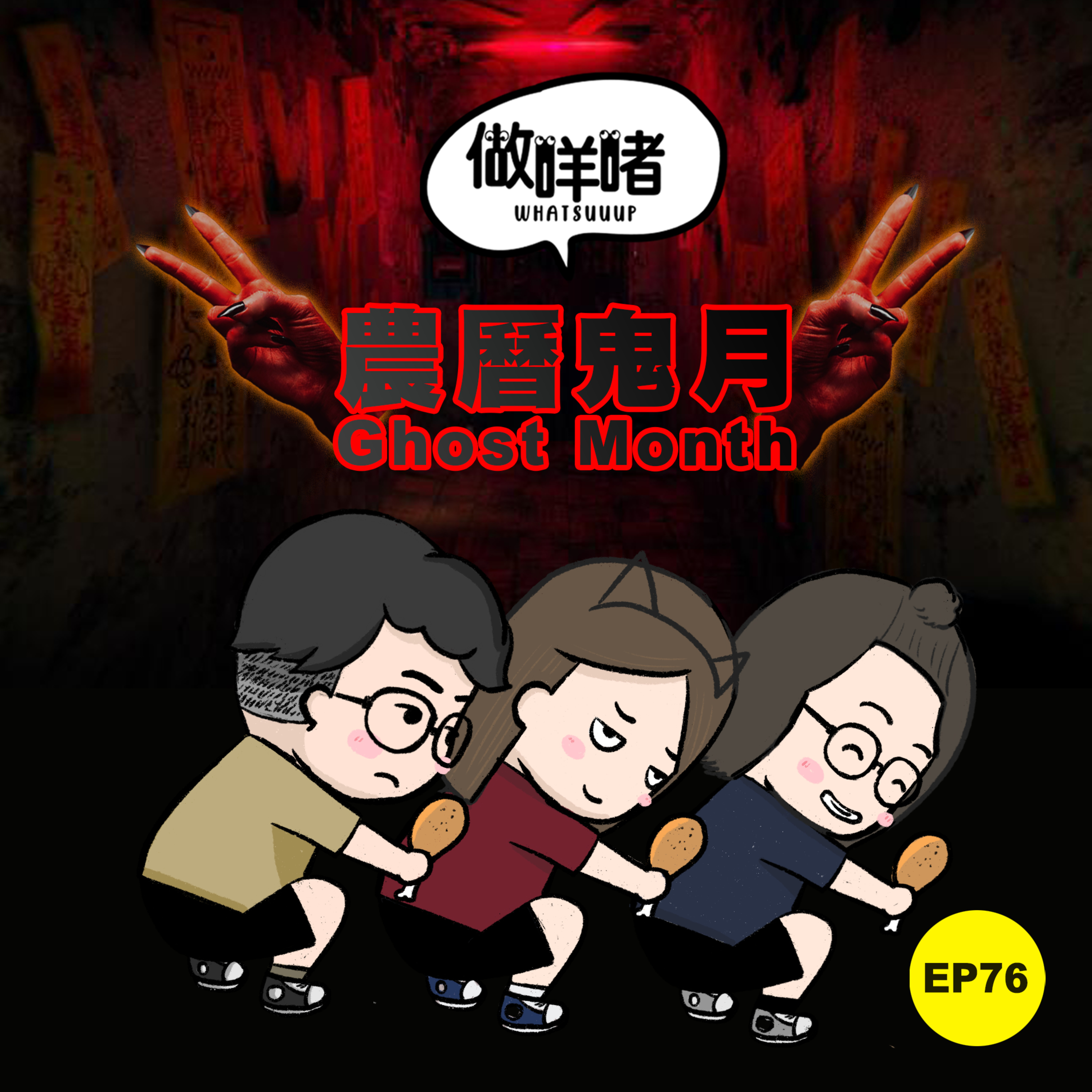 EP76《做咩啫》 農曆七月!!!Ghost Month!!! | 廣東話 Podcast episode artwork
