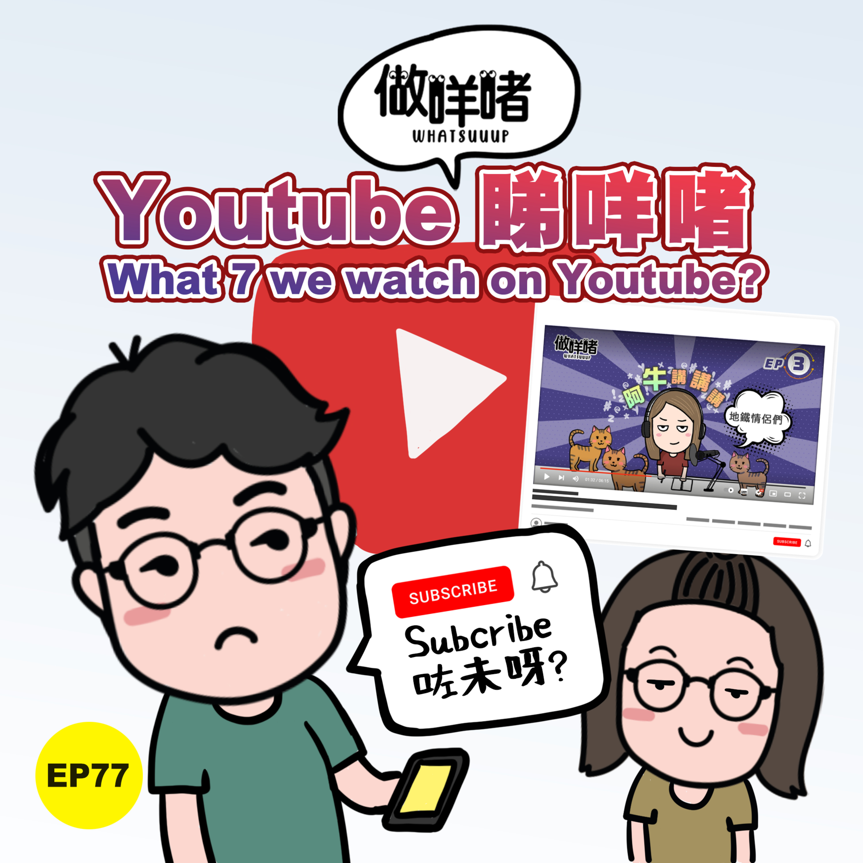 EP77《做咩啫》Youtube 睇咩啫 What 7 we watch on Youtube? | 廣東話 Podcast episode artwork