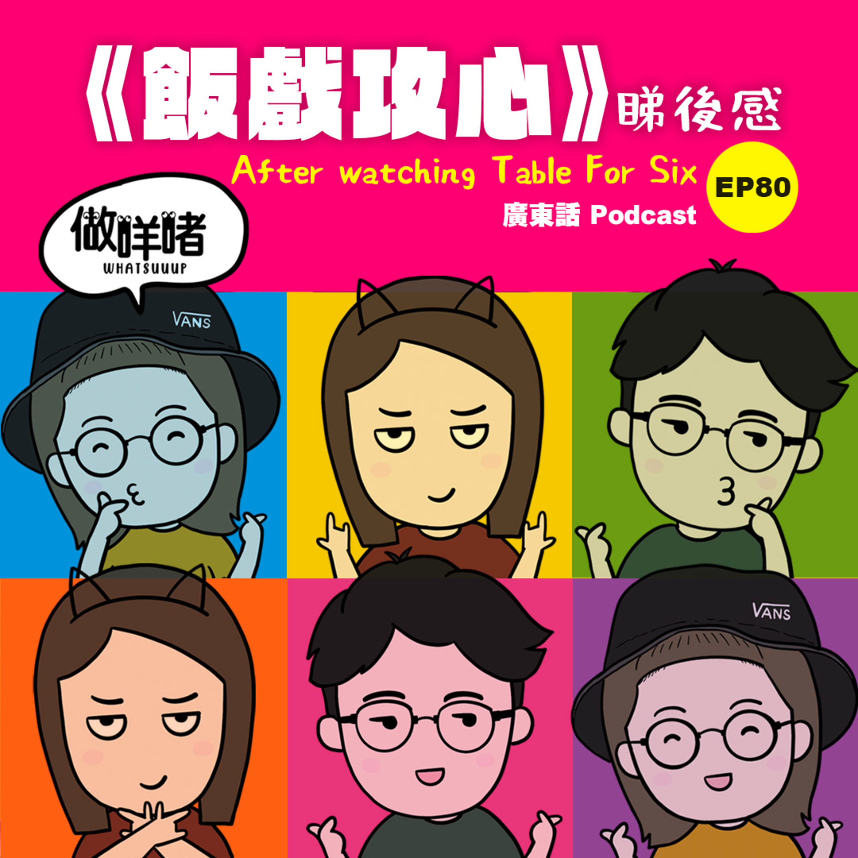 EP80《做咩啫》《飯戲攻心》睇後感 After watching Table For Six | 廣東話 Podcast episode artwork