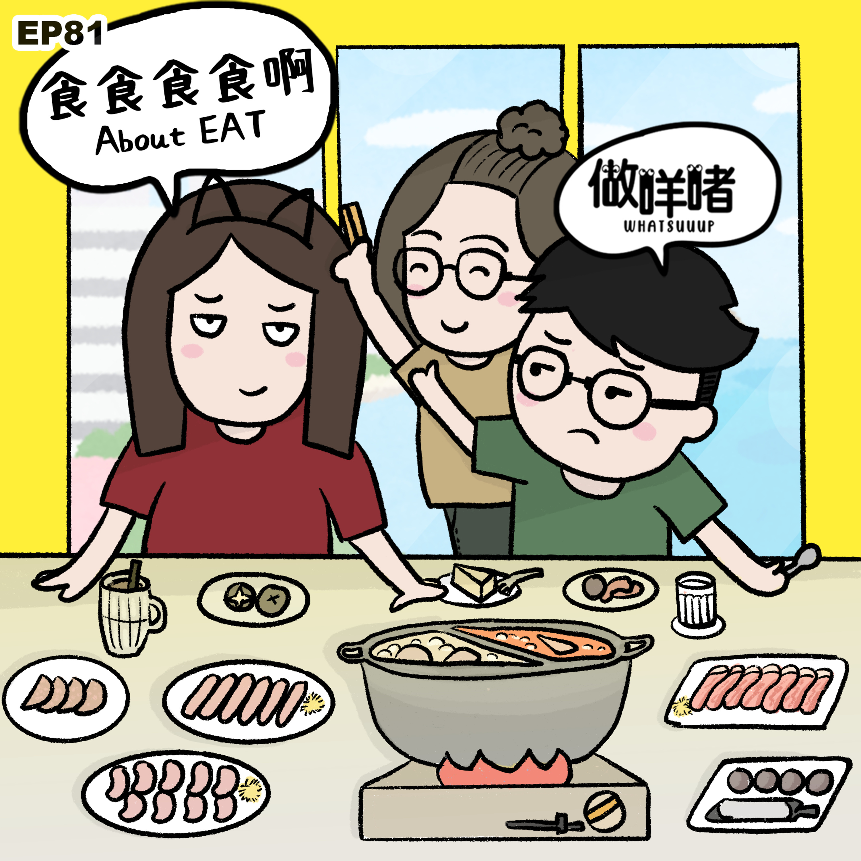 EP81《做咩啫》食食食食啊 About EAT| 廣東話 Podcast episode artwork