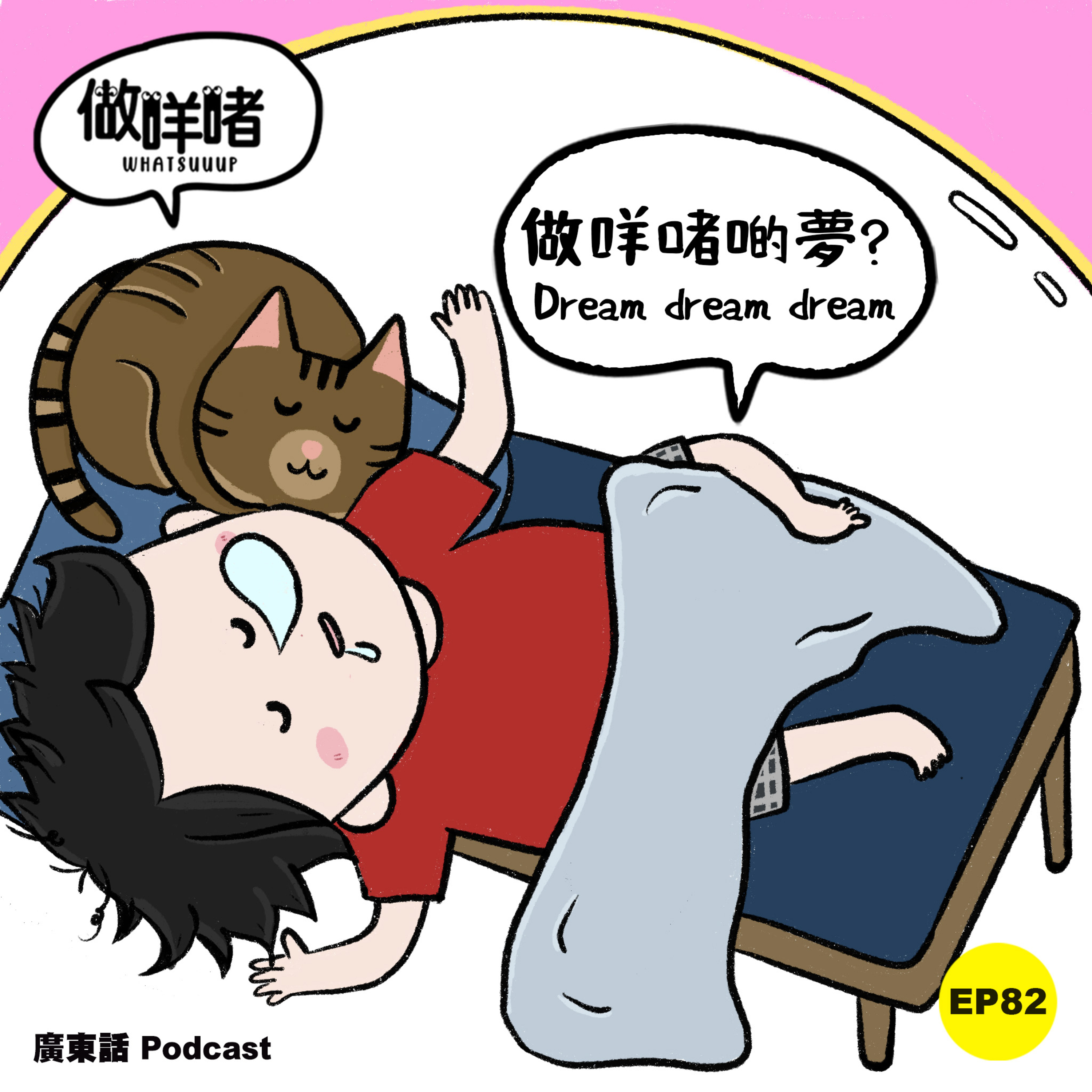 EP82《做咩啫》做咩啫啲夢? Dream dream dream | 廣東話 Podcast episode artwork