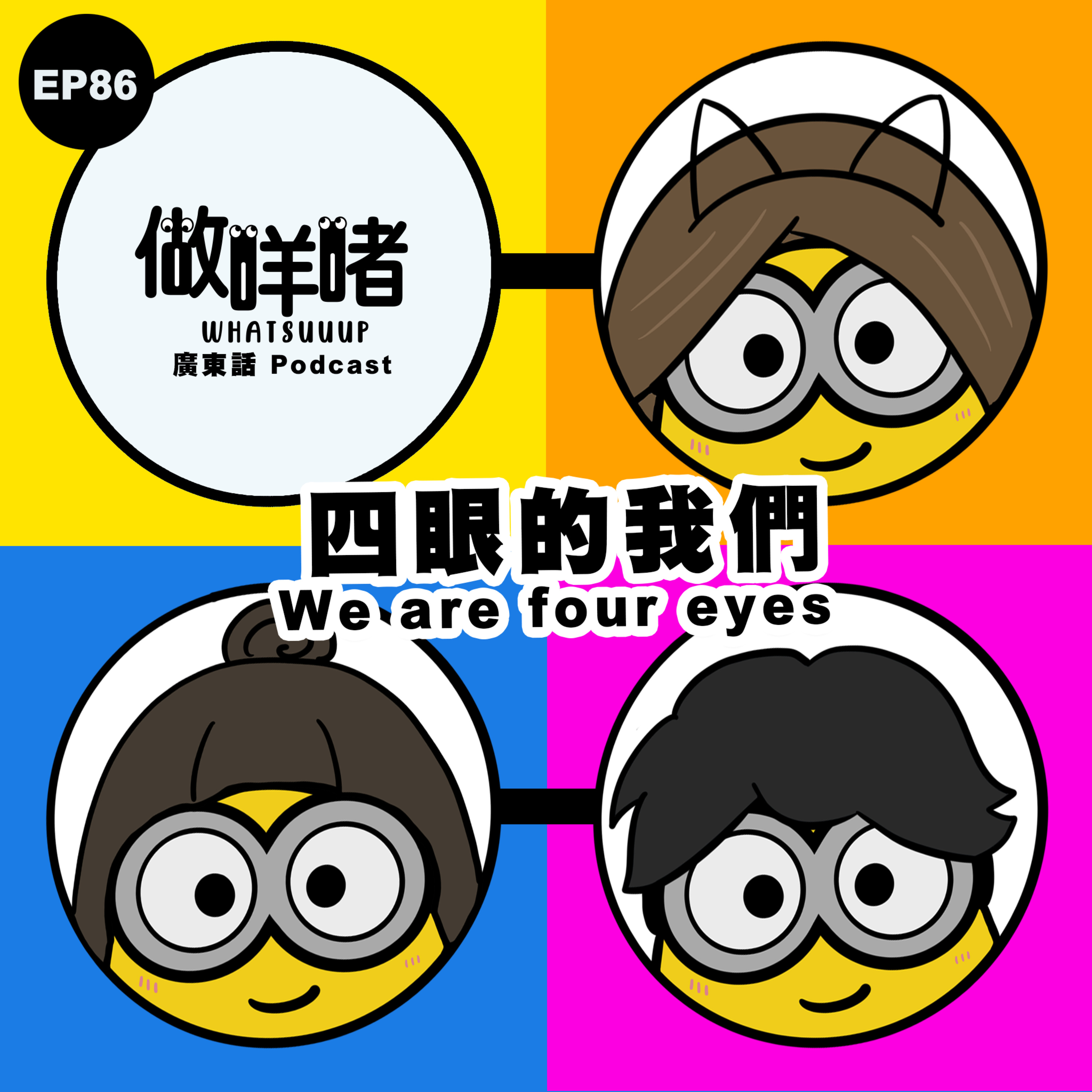 EP86《做咩啫》四眼的我們 We are four eyes | 廣東話 Podcast episode artwork