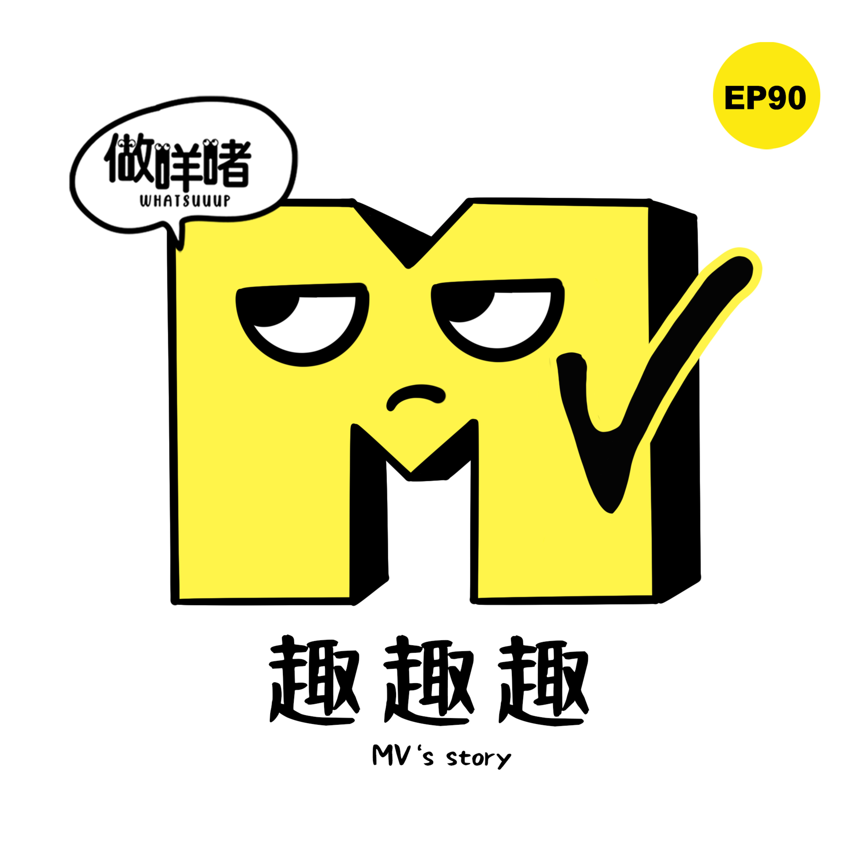 EP90《做咩啫》MV 趣趣趣 MV's story | 廣東話 Podcast episode artwork