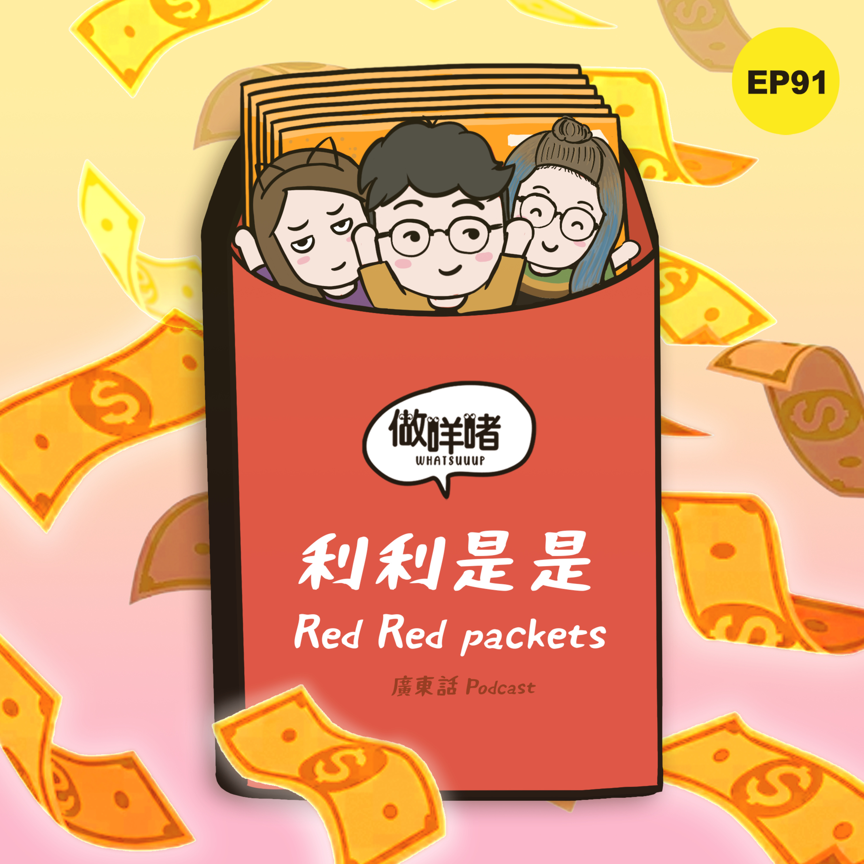 EP91《做咩啫》利利是是 Red Red packets |廣東話 Podcast episode artwork