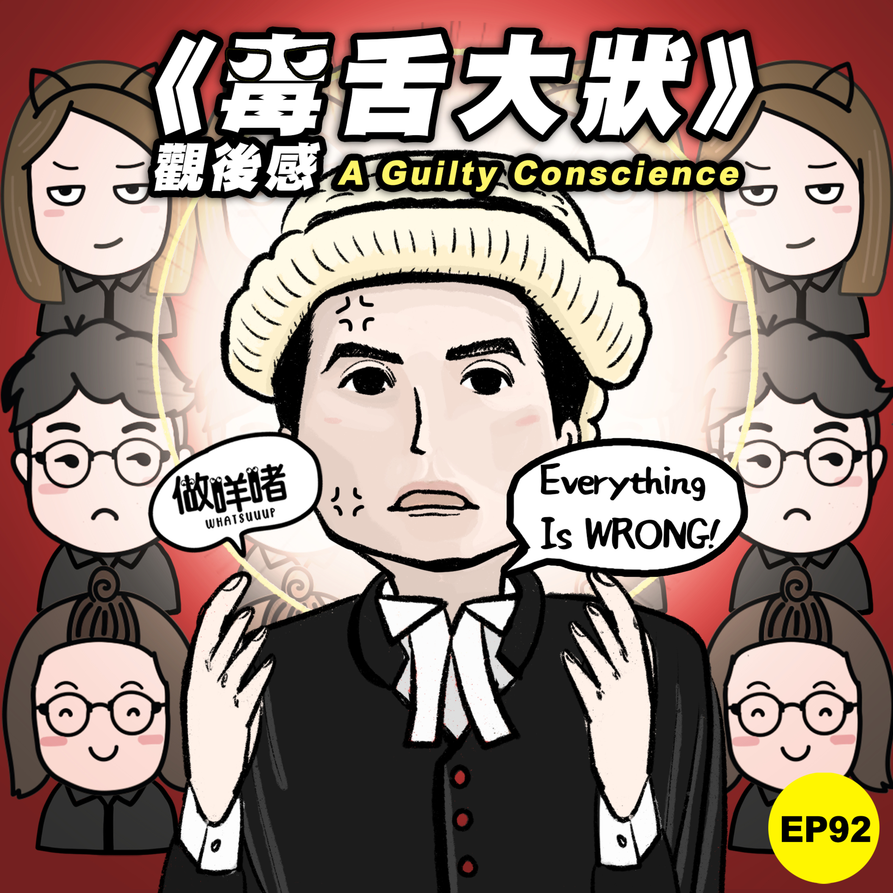 EP92《做咩啫》《毒舌大狀》觀後感 A Guilty Conscience |廣東話 Podcast episode artwork
