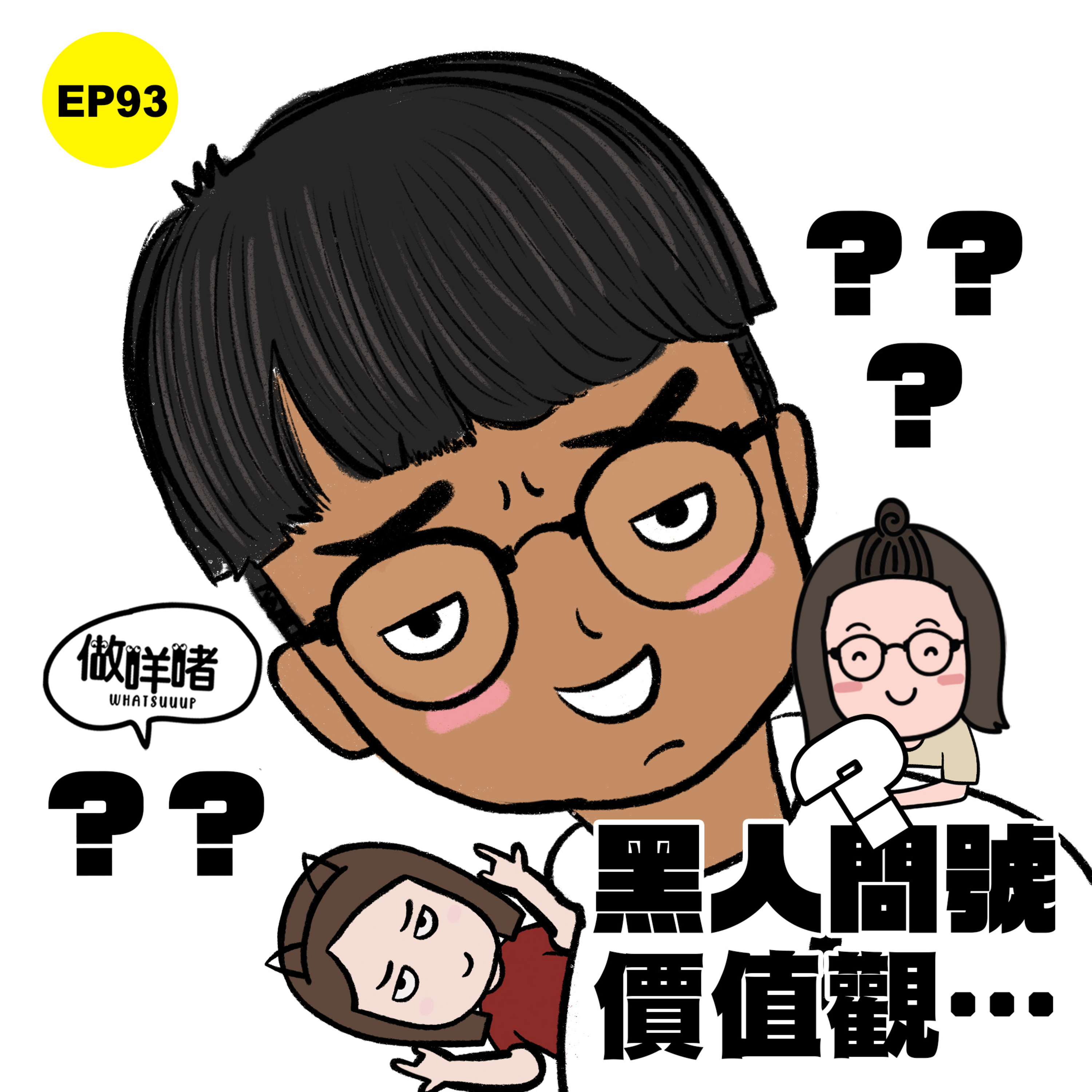 EP93《做咩啫》黑人問號價值觀…Black question mark |廣東話 Podcast episode artwork
