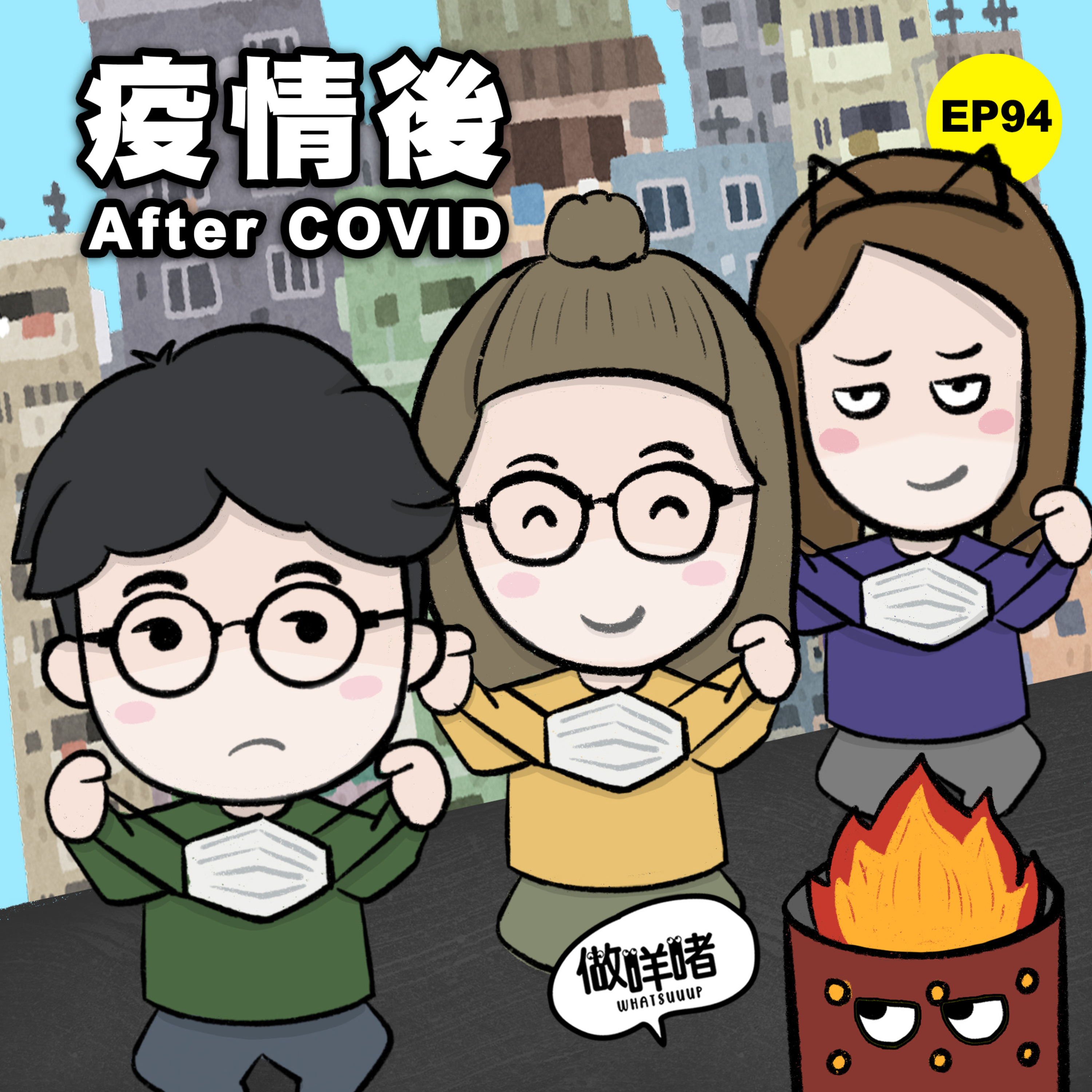 EP94《做咩啫》疫情後 After COVID | 廣東話 Podcast episode artwork