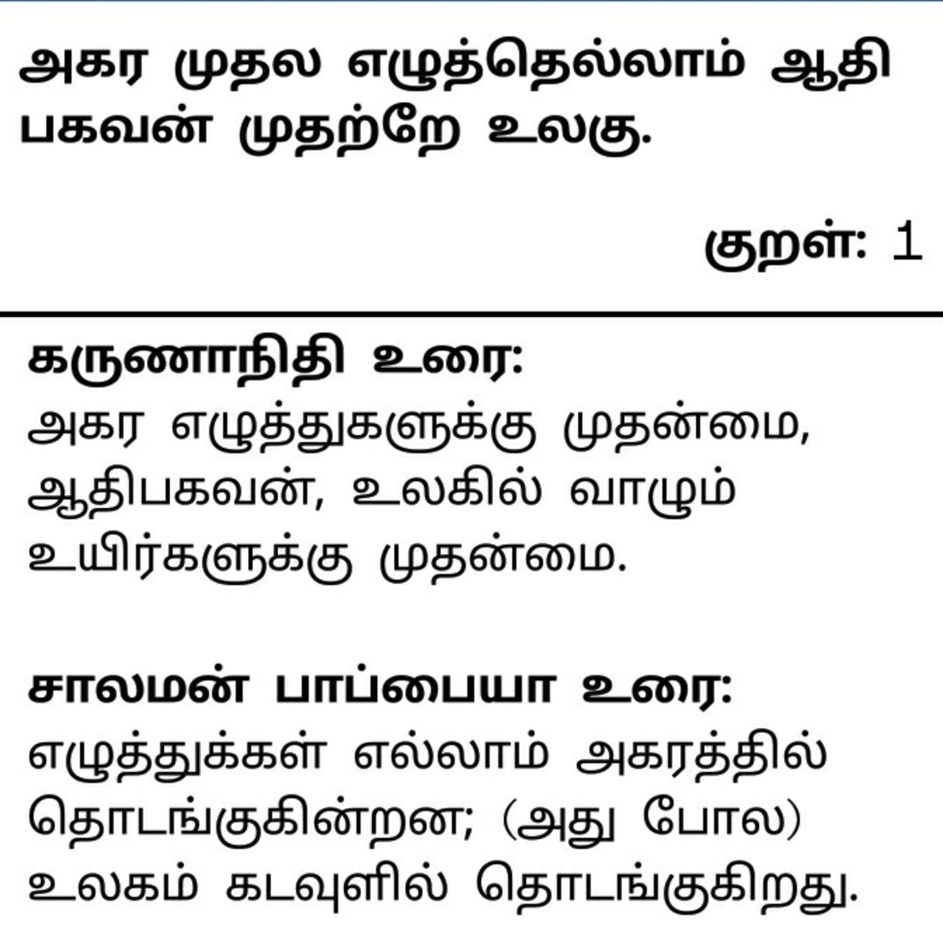 தினம் ஒரு திருக்குறள். குறள் 1. Daily one Thirukkural Kural 1 episode artwork