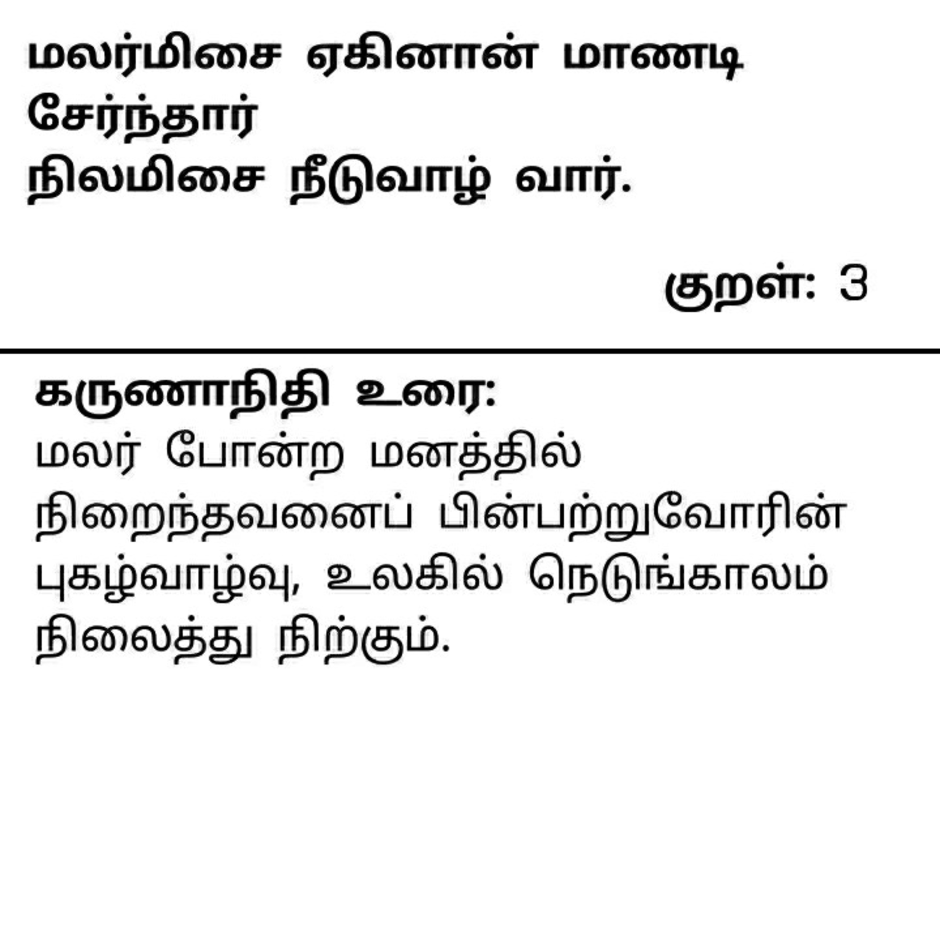 தினம் ஒரு திருக்குறள் குறள் 3. Daily one Thirukkural Kural 3 episode artwork