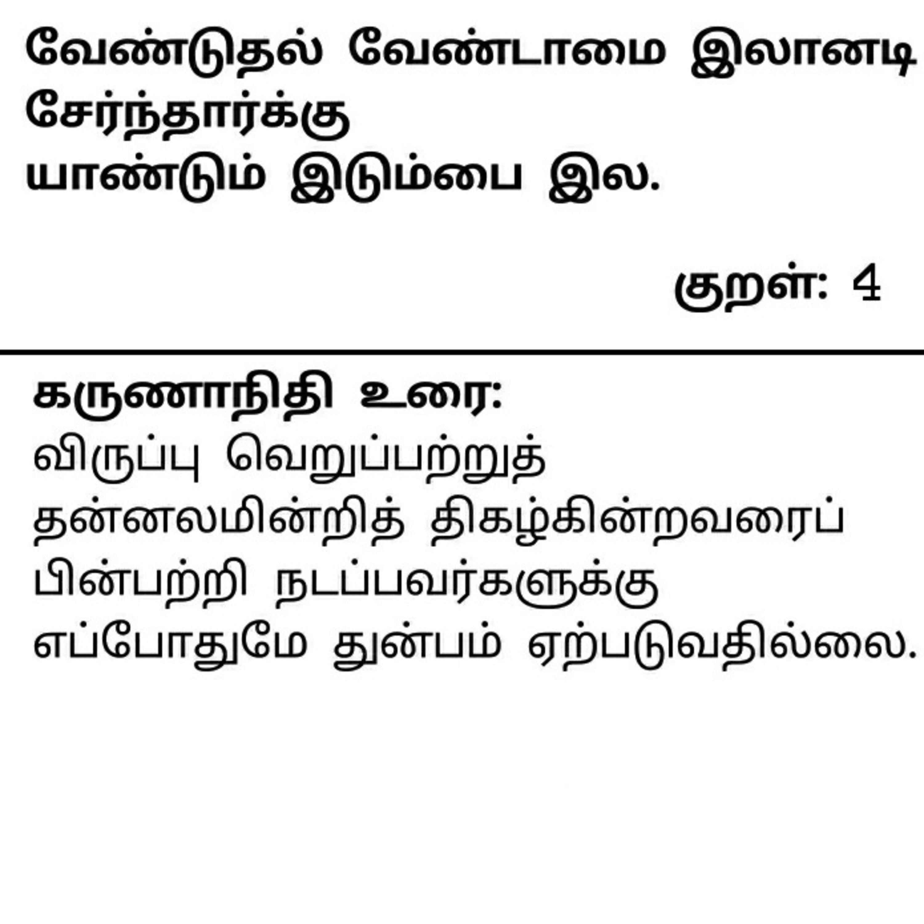 தினம் ஒரு திருக்குறள் குறள் 4 . Daily one Thirukkural Kural 4