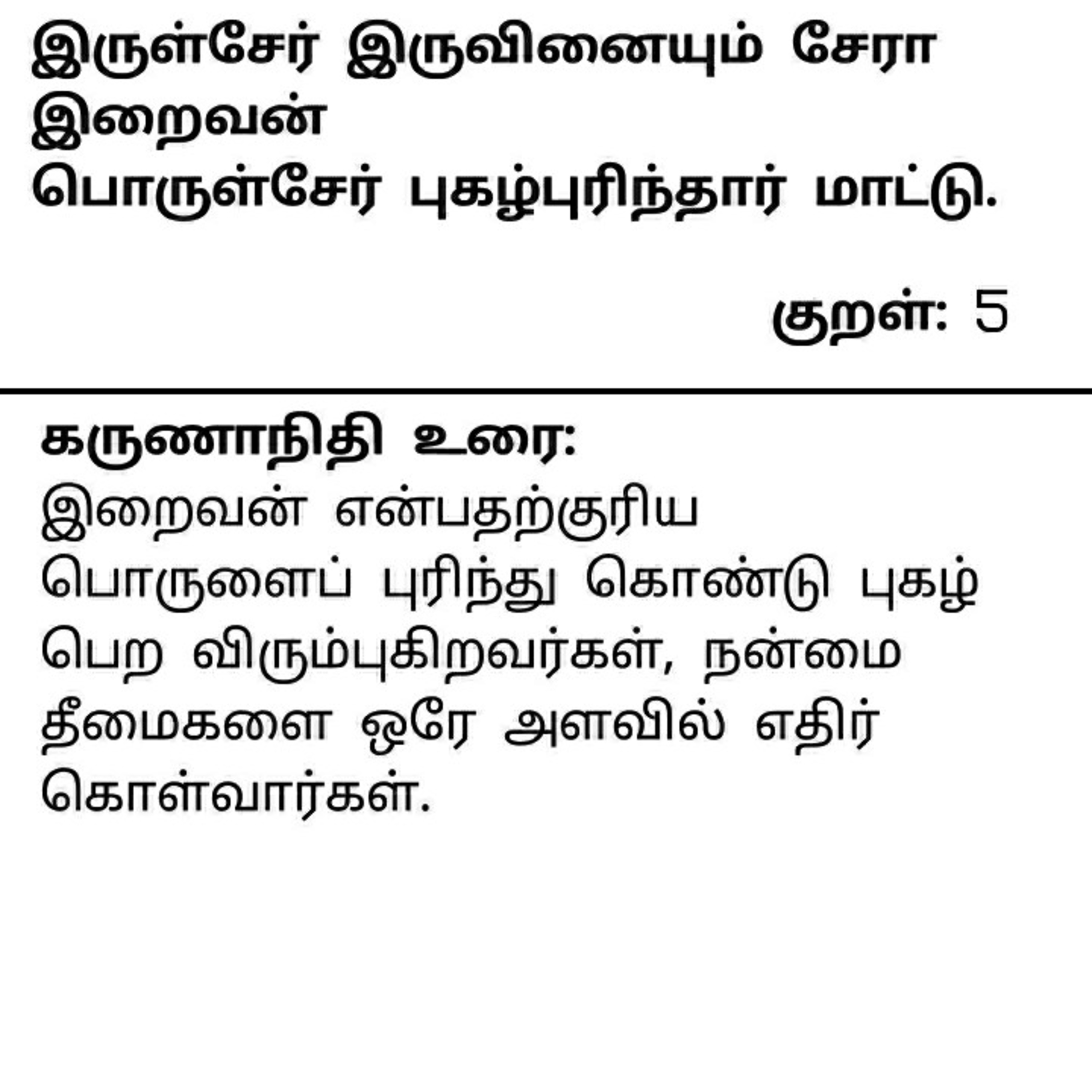 தினம் ஒரு திருக்குறள் குறள் 5 . Daily one Thirukkural Kural 5. episode artwork