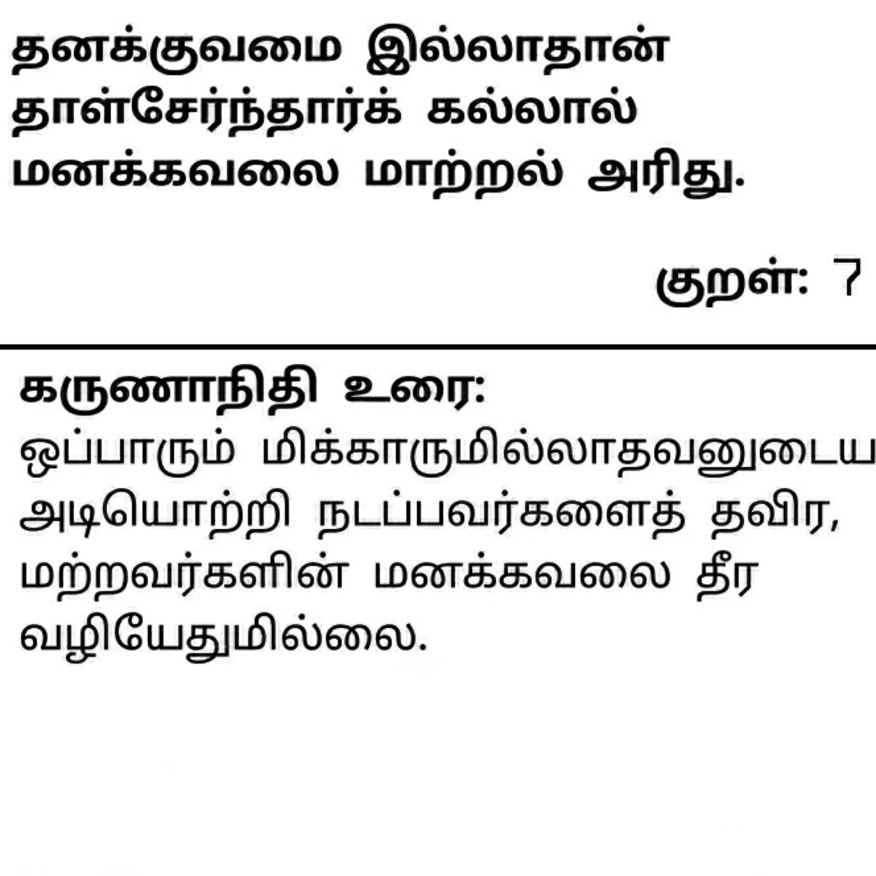 தினம் ஒரு திருக்குறள் குறள் 7 . Daily one Thirukkural Kural 7.