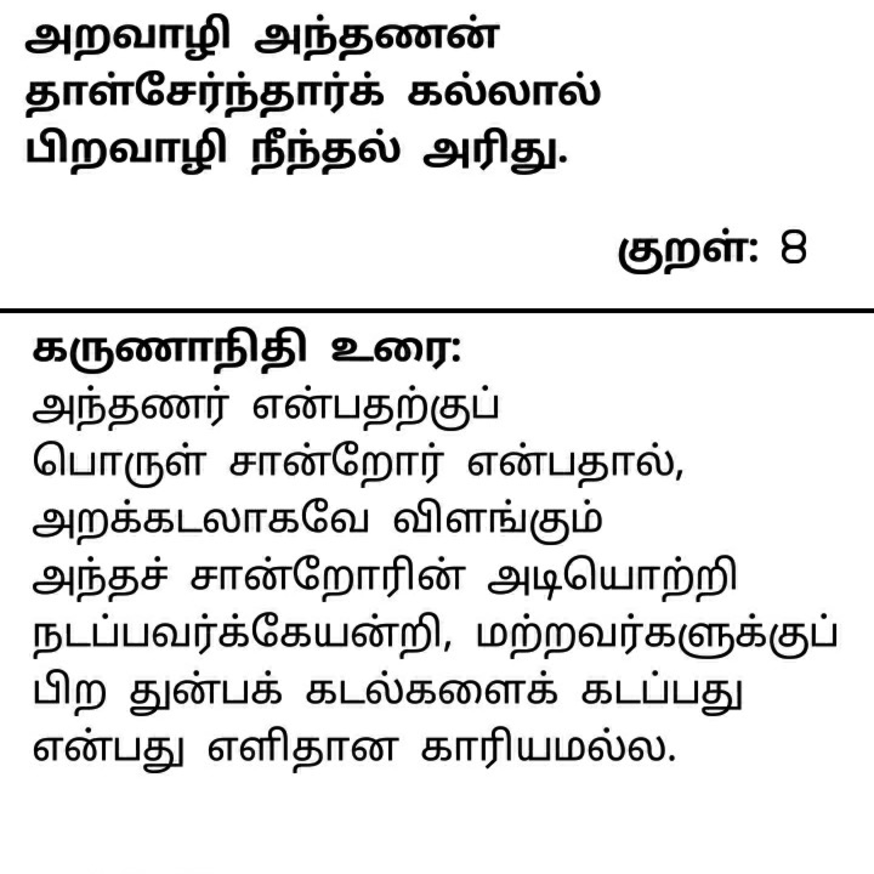 தினம் ஒரு திருக்குறள் குறள் 8 . Daily one Thirukkural Kural 8. episode artwork
