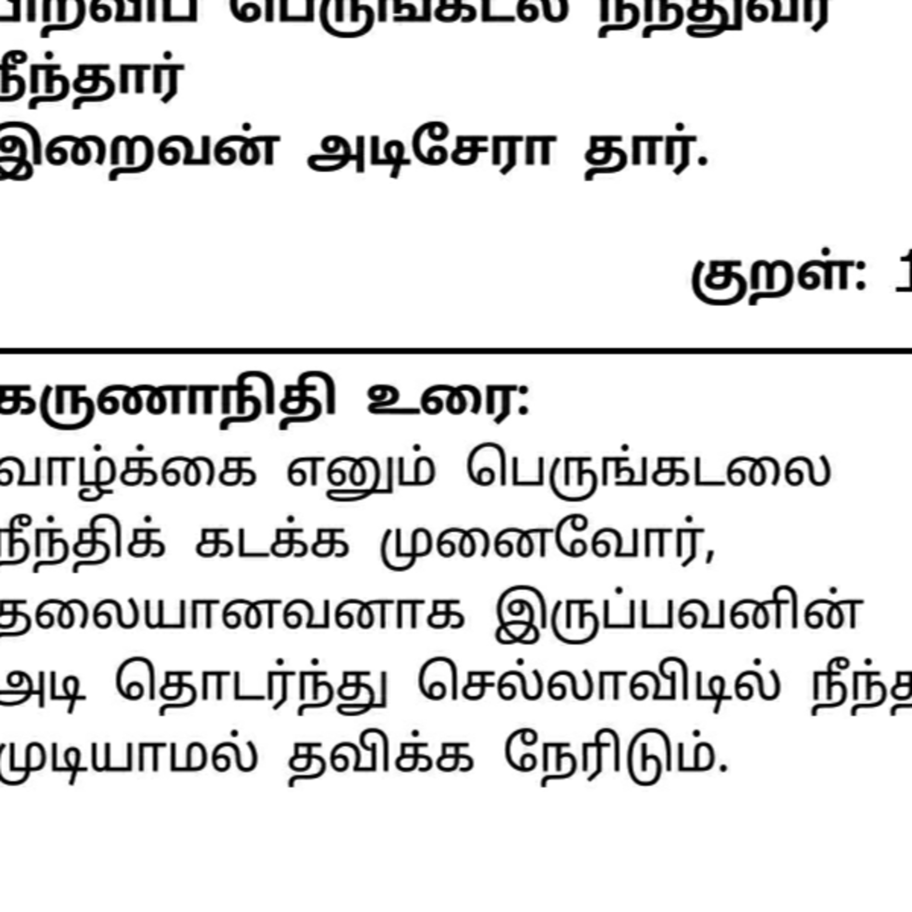 தினம் ஒரு திருக்குறள் குறள் 10 . Daily one Thirukkural Kural 10. episode artwork