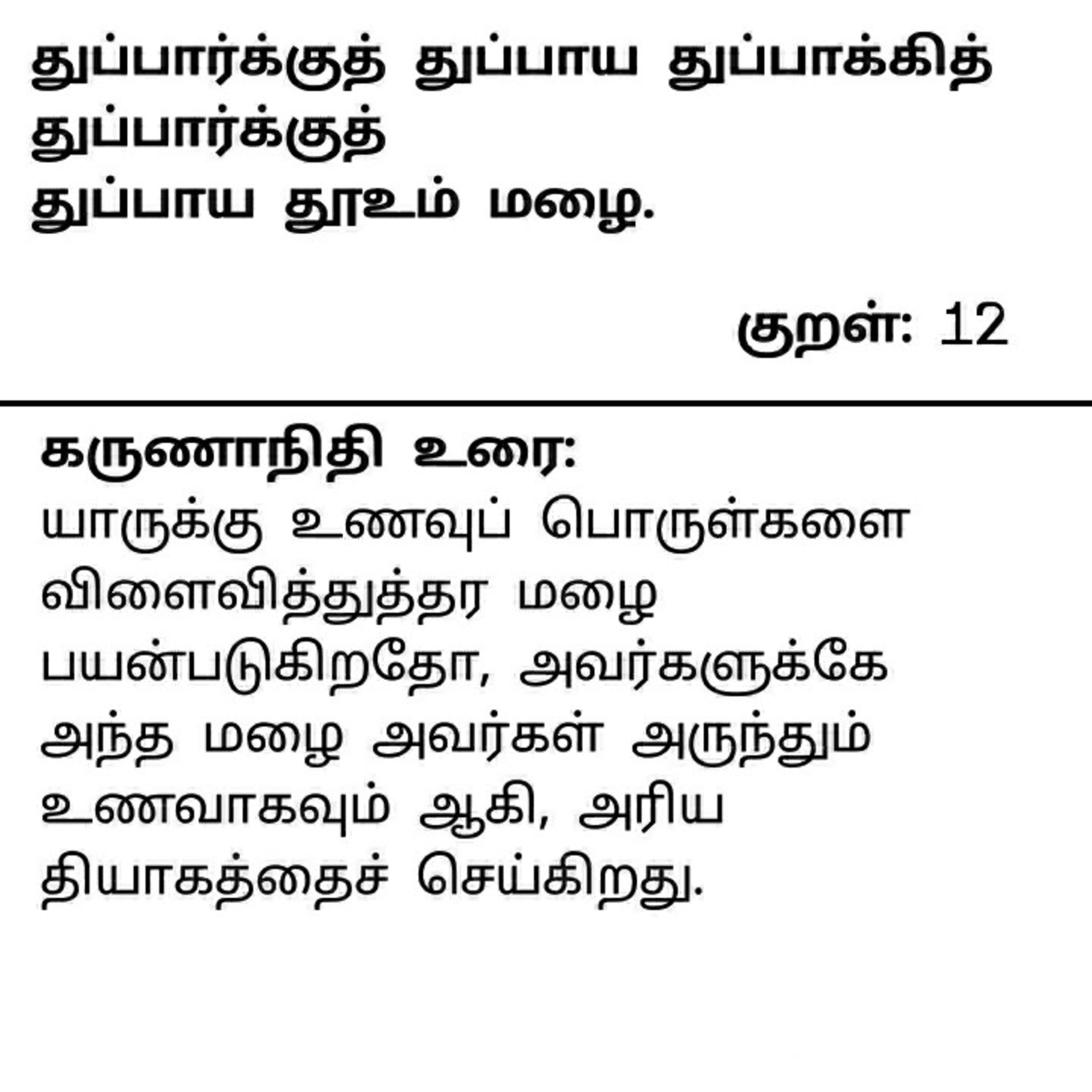 தினம் ஒரு திருக்குறள் குறள் 12 . Daily one Thirukkural Kural 12. episode artwork