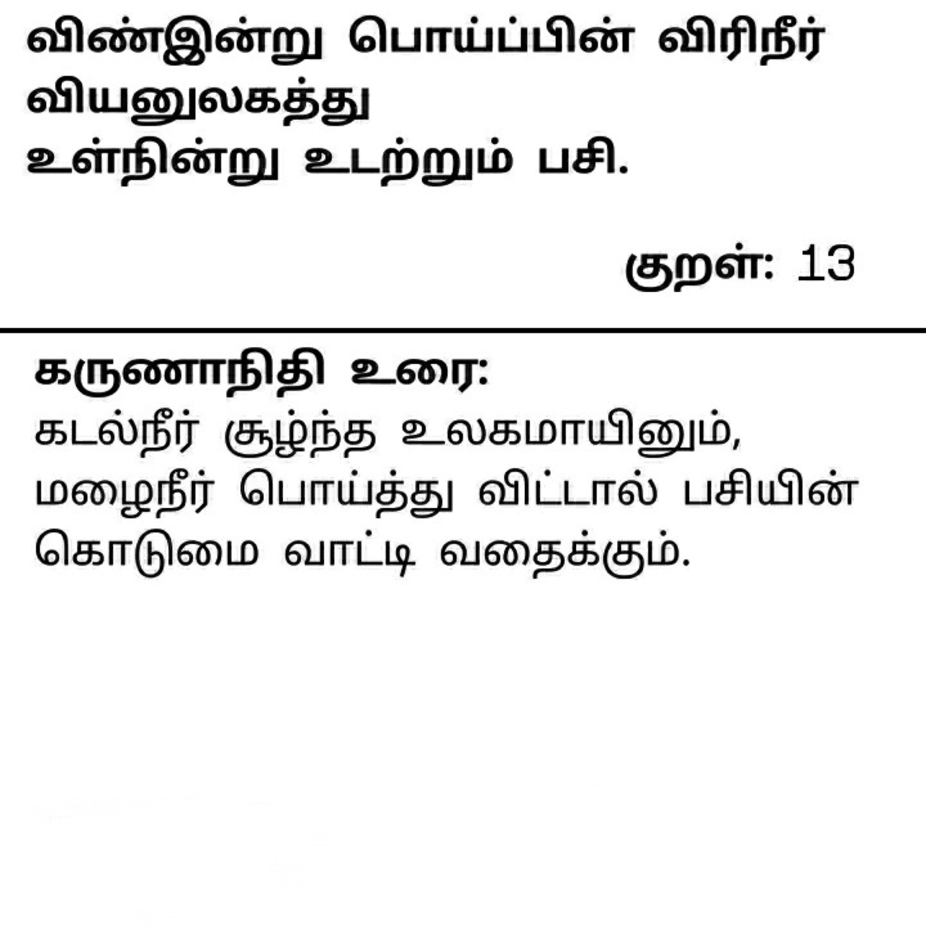 தினம் ஒரு திருக்குறள் குறள் 13 . Daily one Thirukkural Kural 13. episode artwork