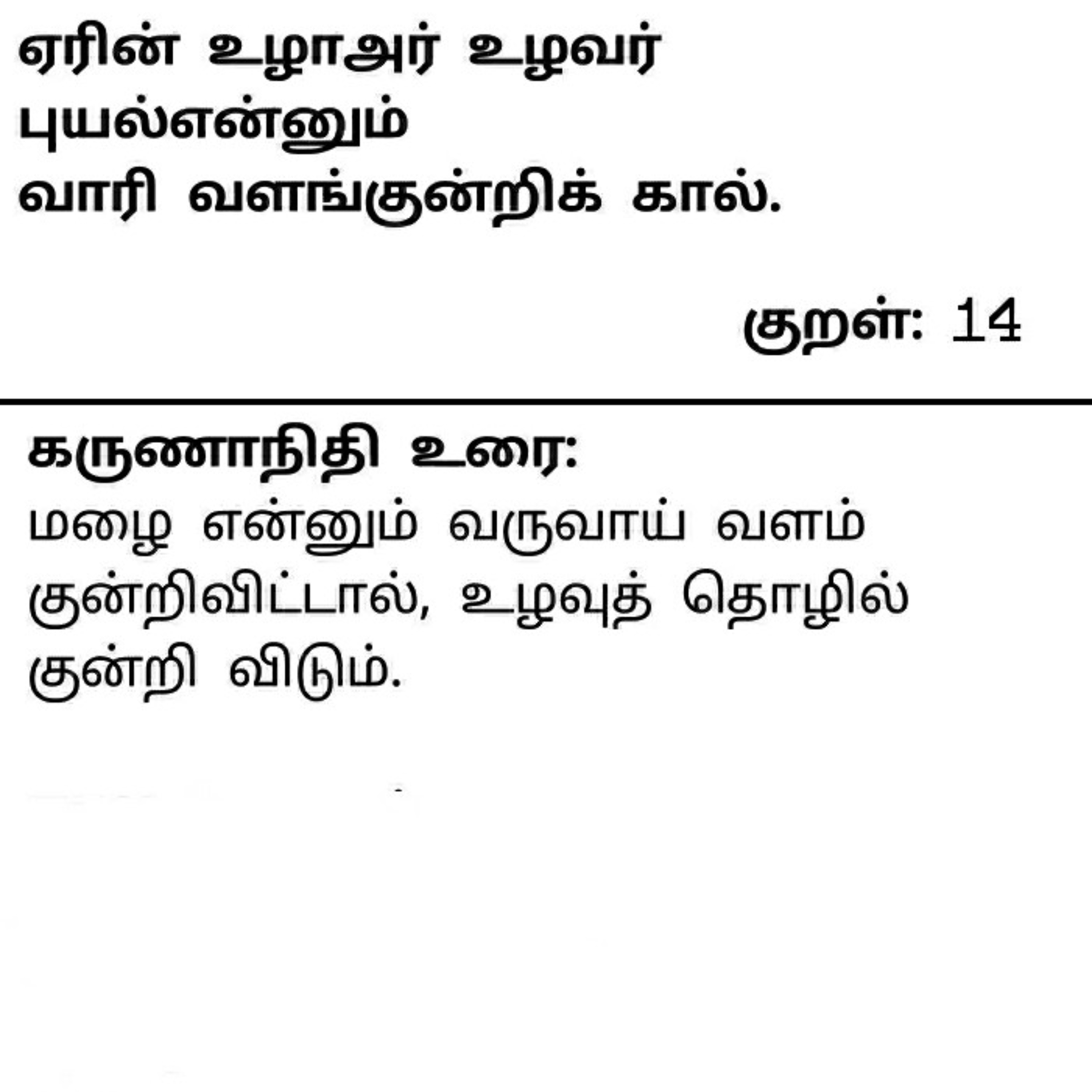 தினம் ஒரு திருக்குறள் குறள் 14 . Daily one Thirukkural Kural 14. episode artwork