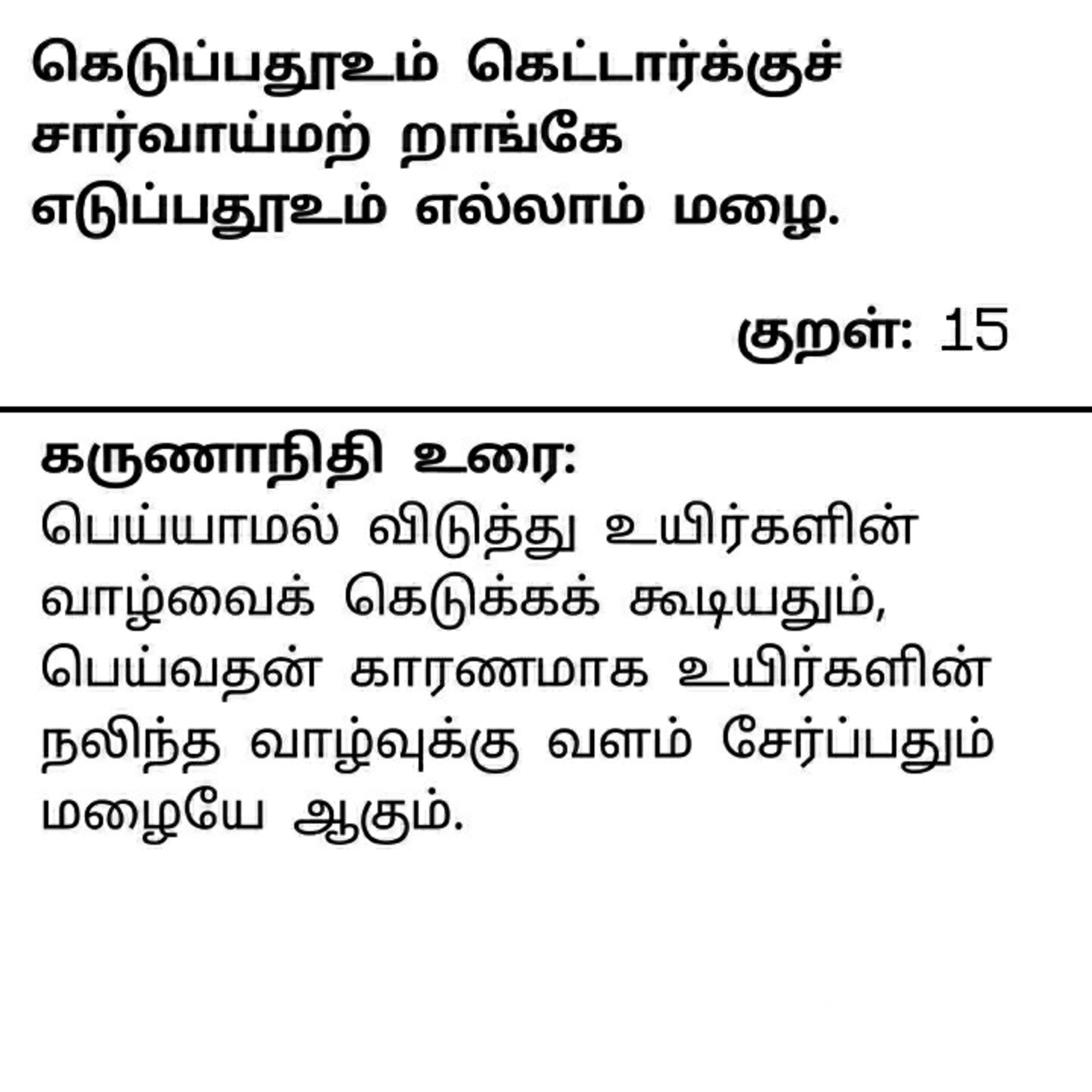 தினம் ஒரு திருக்குறள் குறள் 15 . Daily one Thirukkural Kural 15. episode artwork