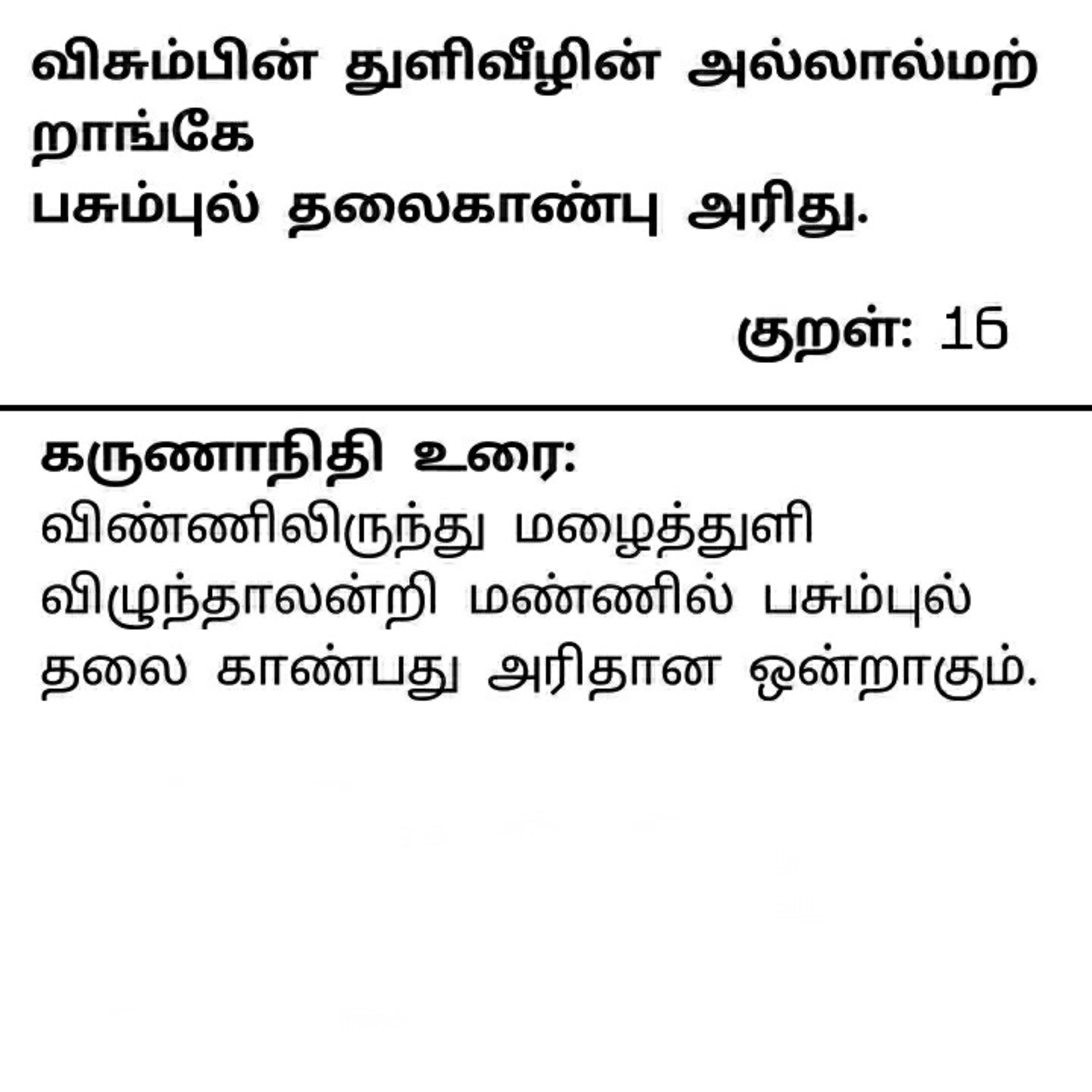 தினம் ஒரு திருக்குறள் குறள் 16. Daily one Thirukkural Kural 16. episode artwork
