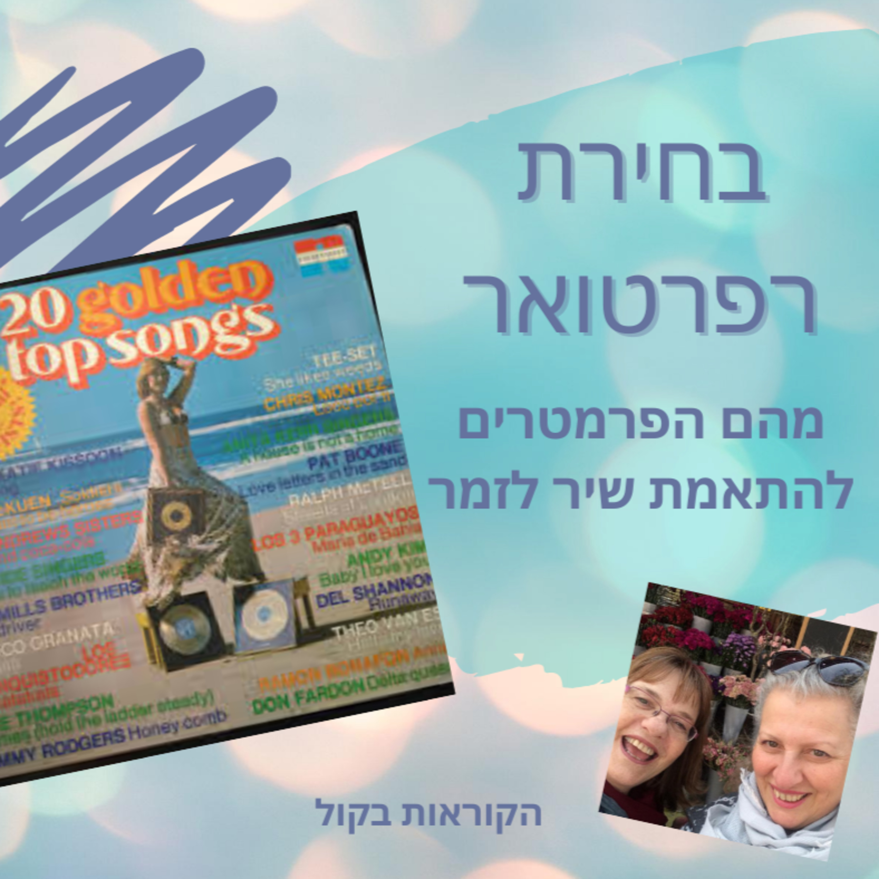רפרטואר - פרמטרים לבחירת שיר לזמר.פרק 9 episode artwork