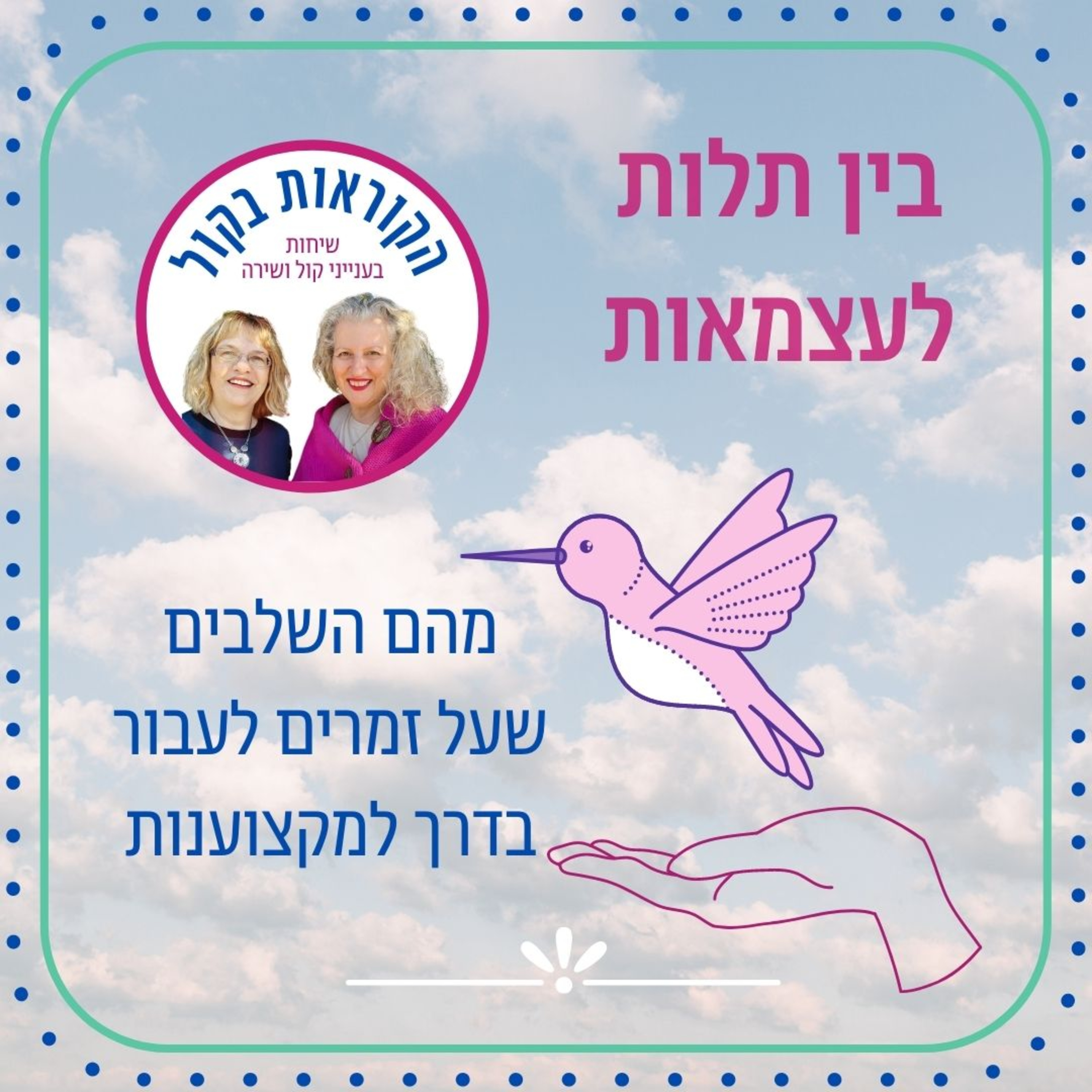 בין תלות לעצמאות – מהם השלבים שעל זמרים לעבור בדרך למקצוענות?/ פרק 19 episode artwork