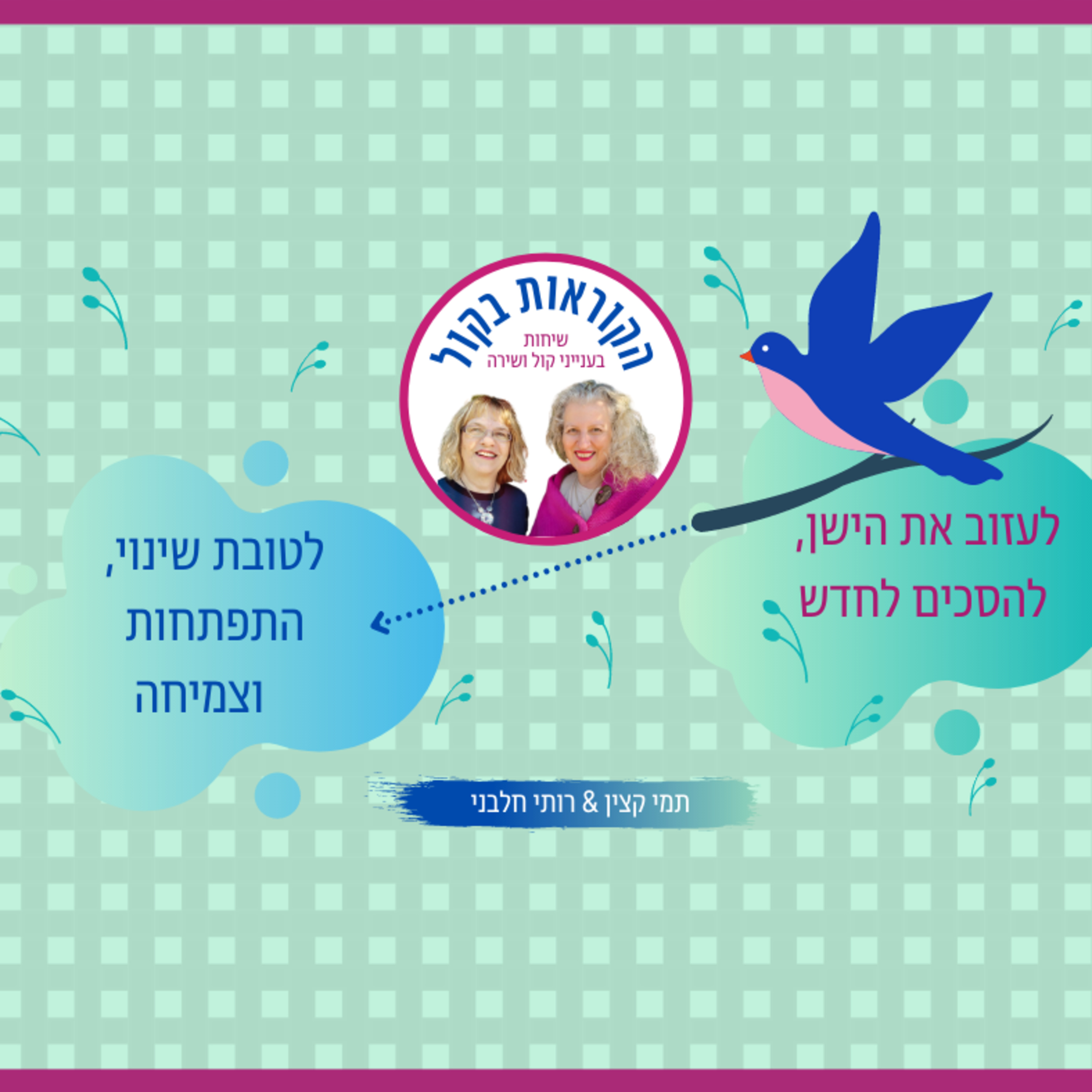  לעזוב את הישן, להסכים לחדש - לטובת שינוי והתפתחות, פרק 21 episode artwork