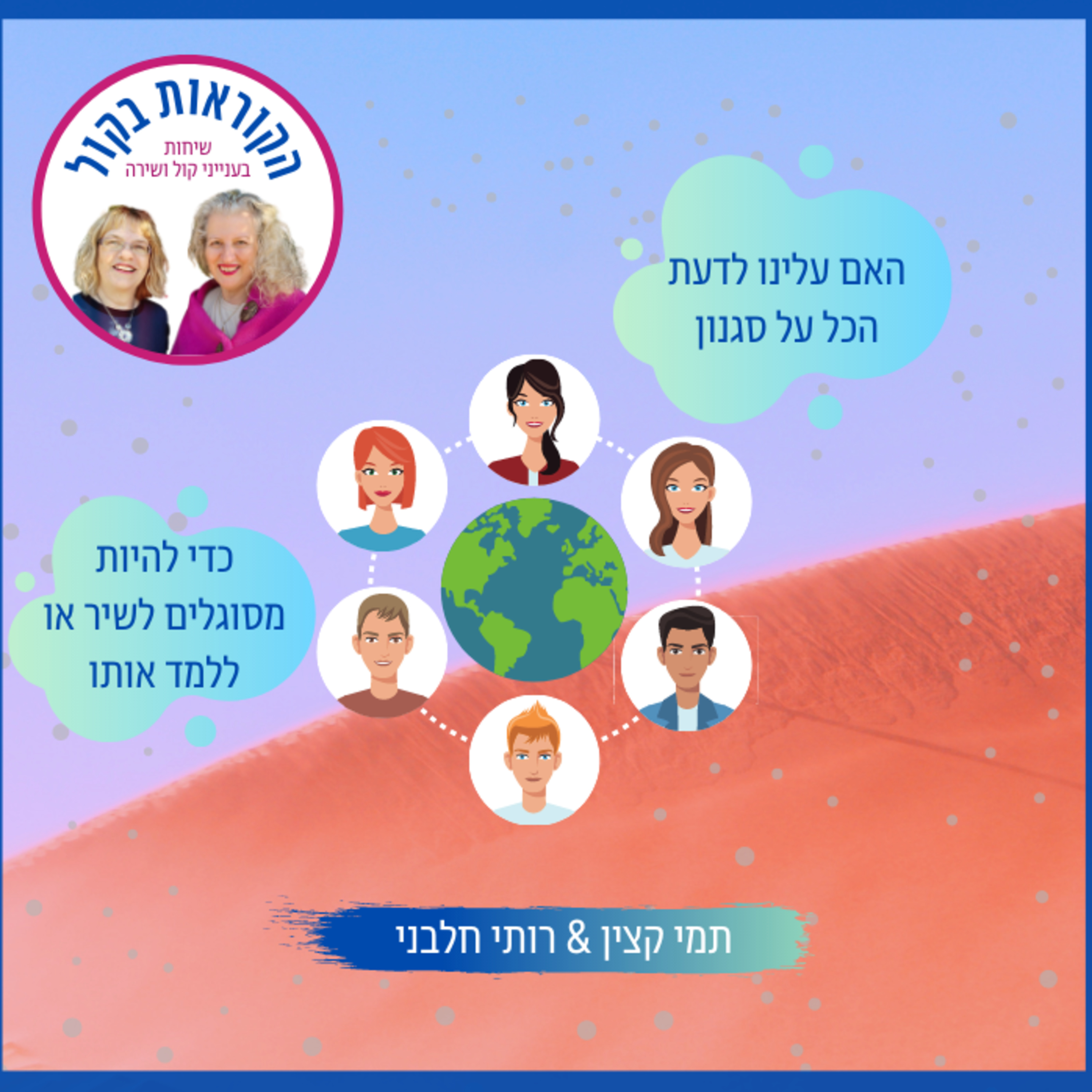 האם עלינו לדעת הכל על סגנון כדי להיות מסוגלים לשיר או ללמד אותו?/ פרק 22 episode artwork
