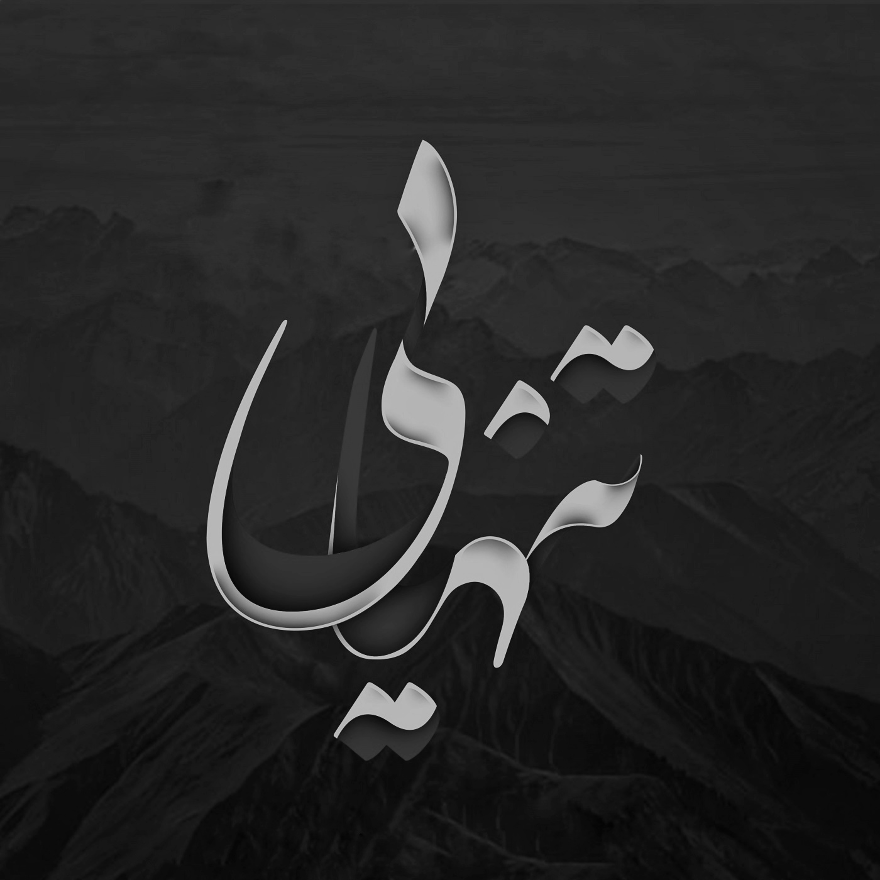 کاور تنهایی خوب یا بد