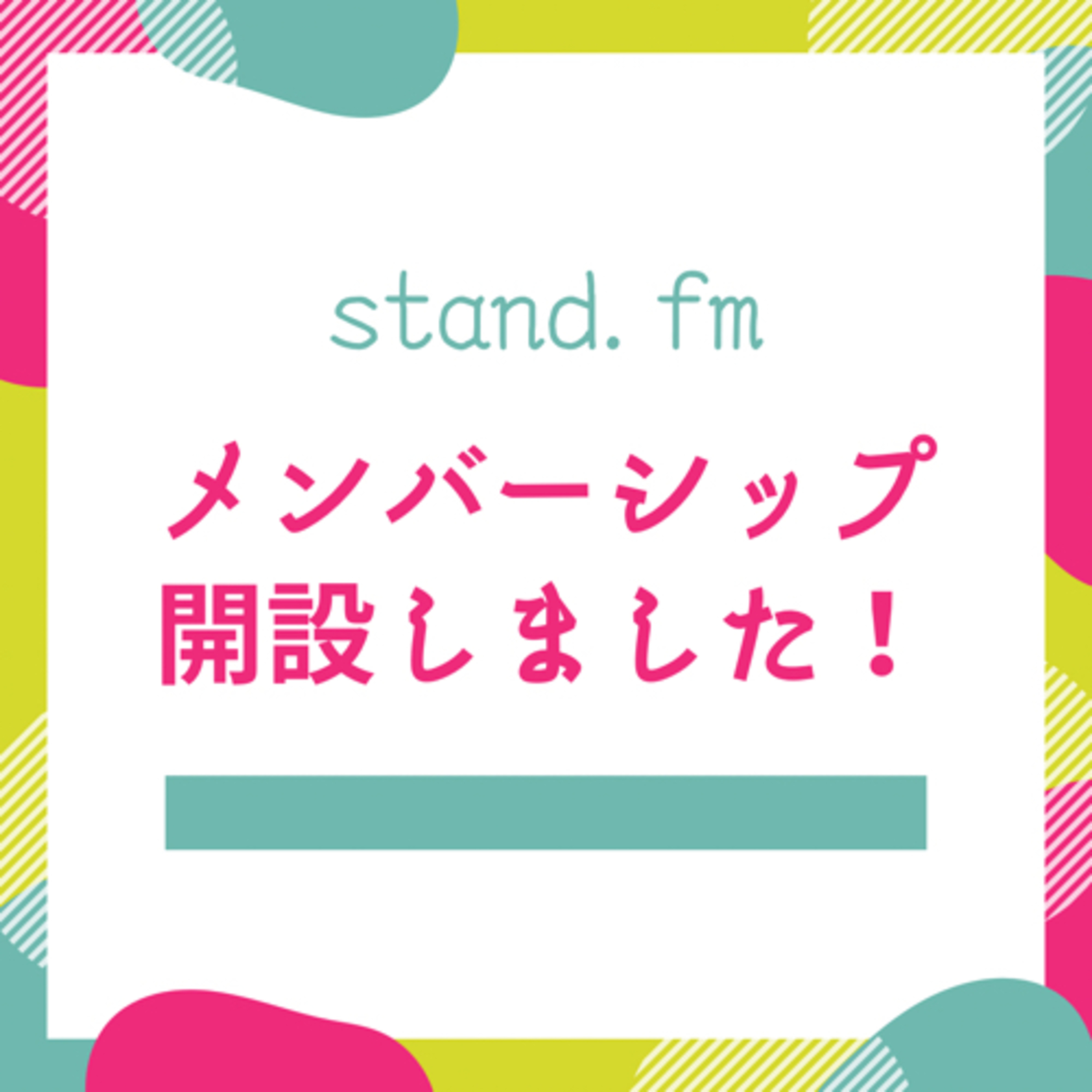 【‪stand.fm‬】メンバーシップを開設しました！ episode artwork