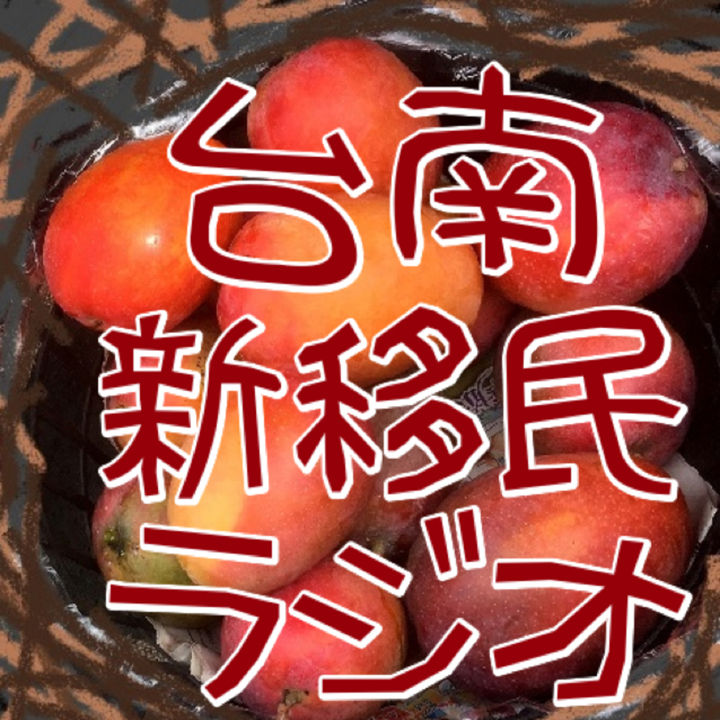 第五十四天 ハンモック episode artwork