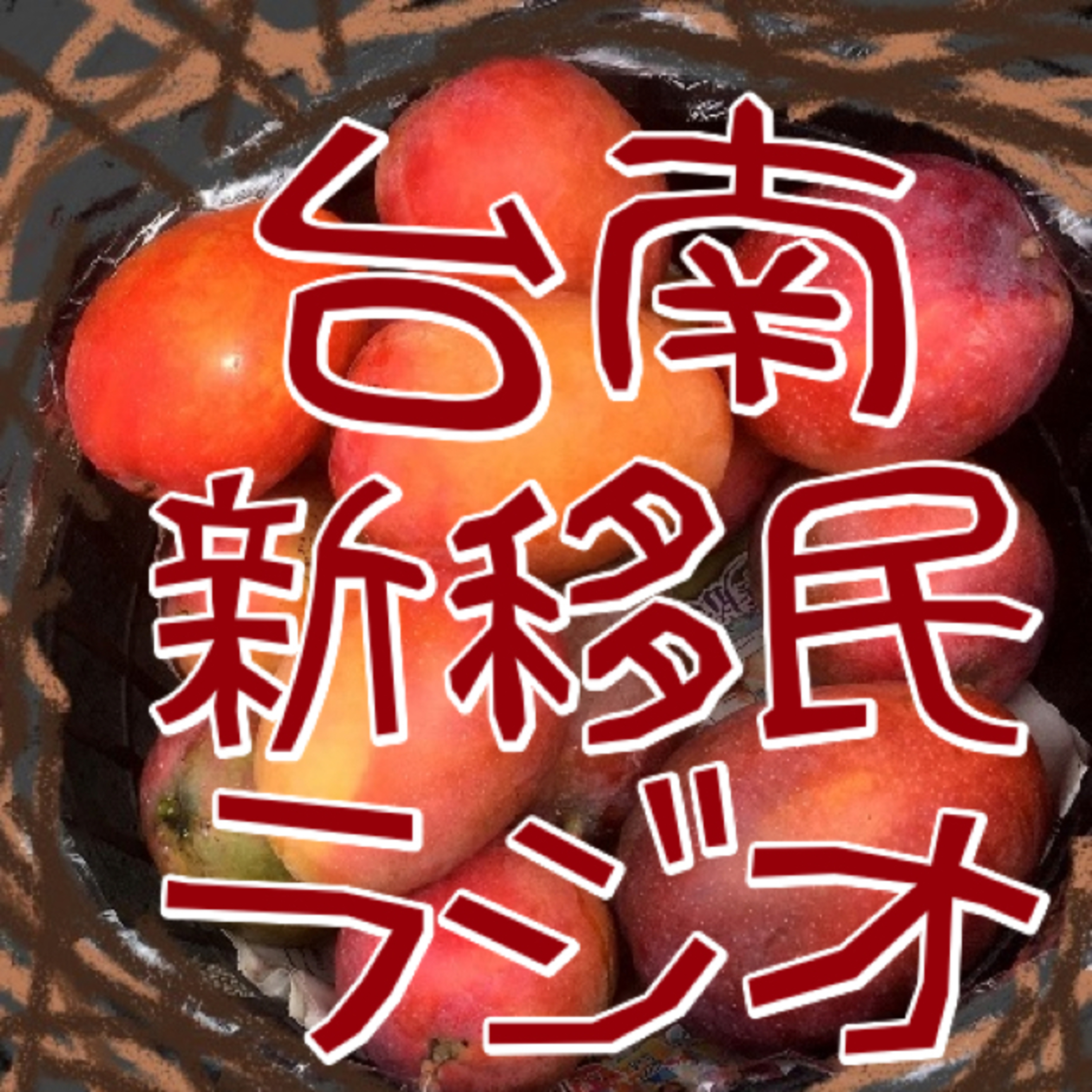 第六十一天 リサイクルでイノベーション episode artwork