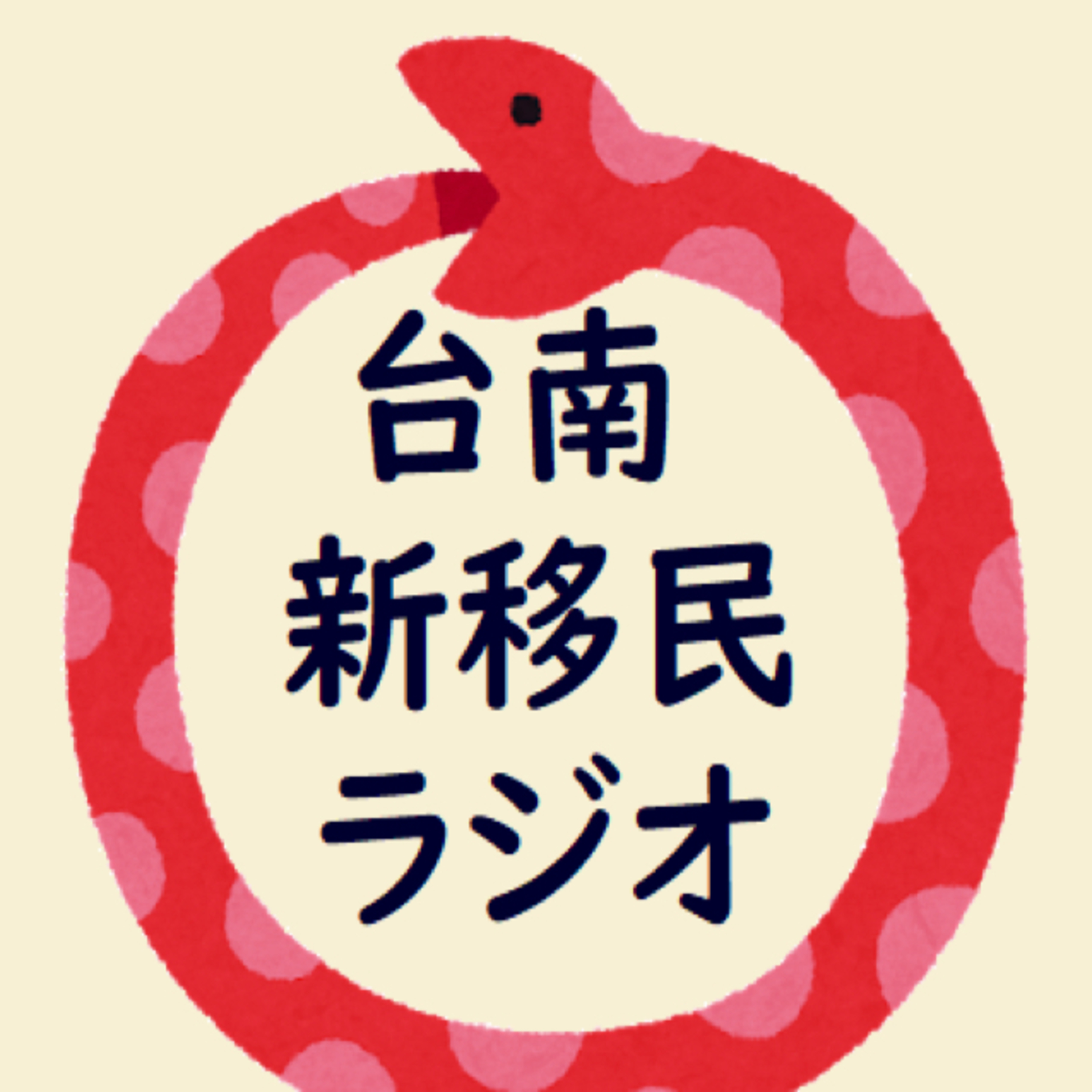 第七十六天 他ラジオの女性差別ネタに突っ込んでみる episode artwork