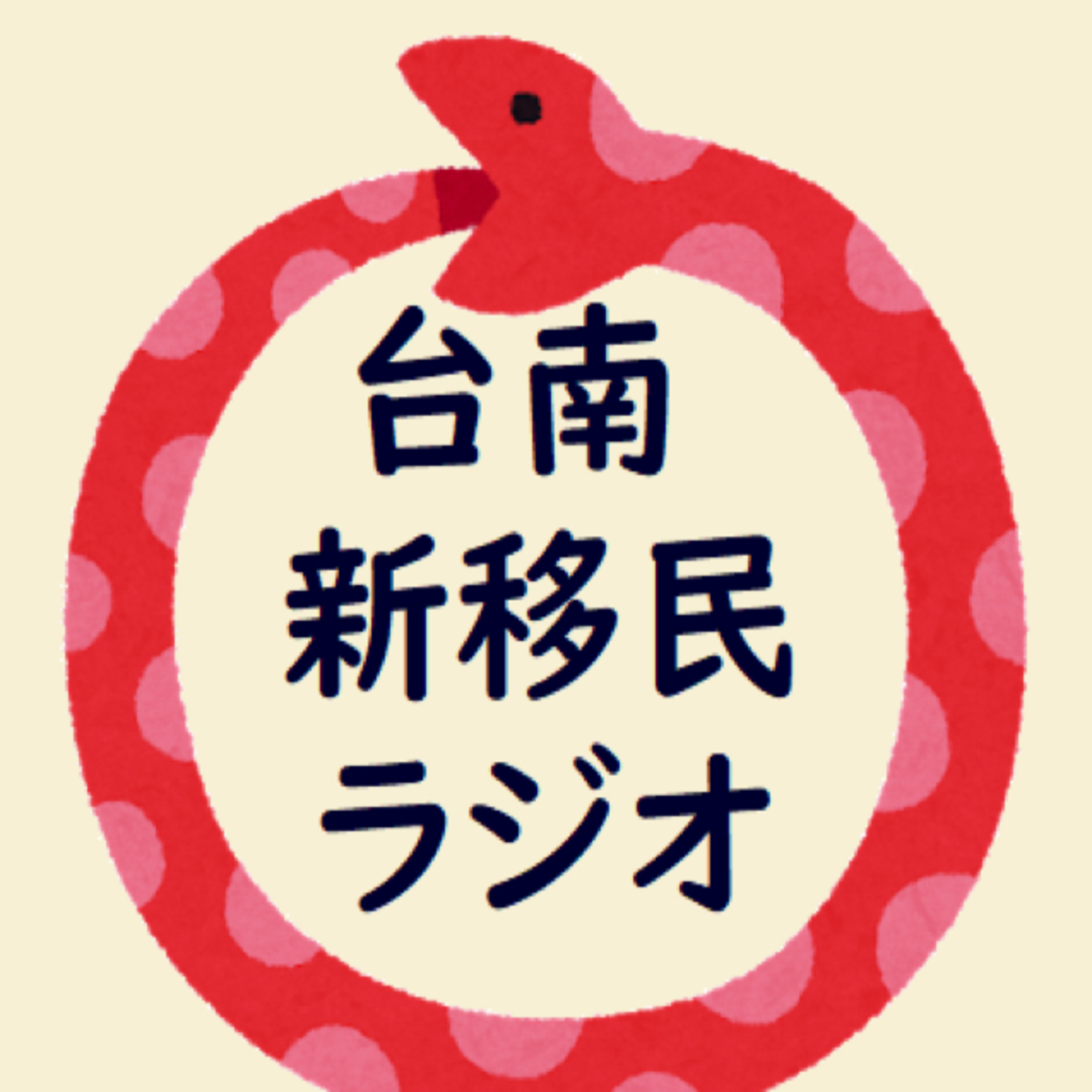 第111天「点心」と「飲茶」 episode artwork