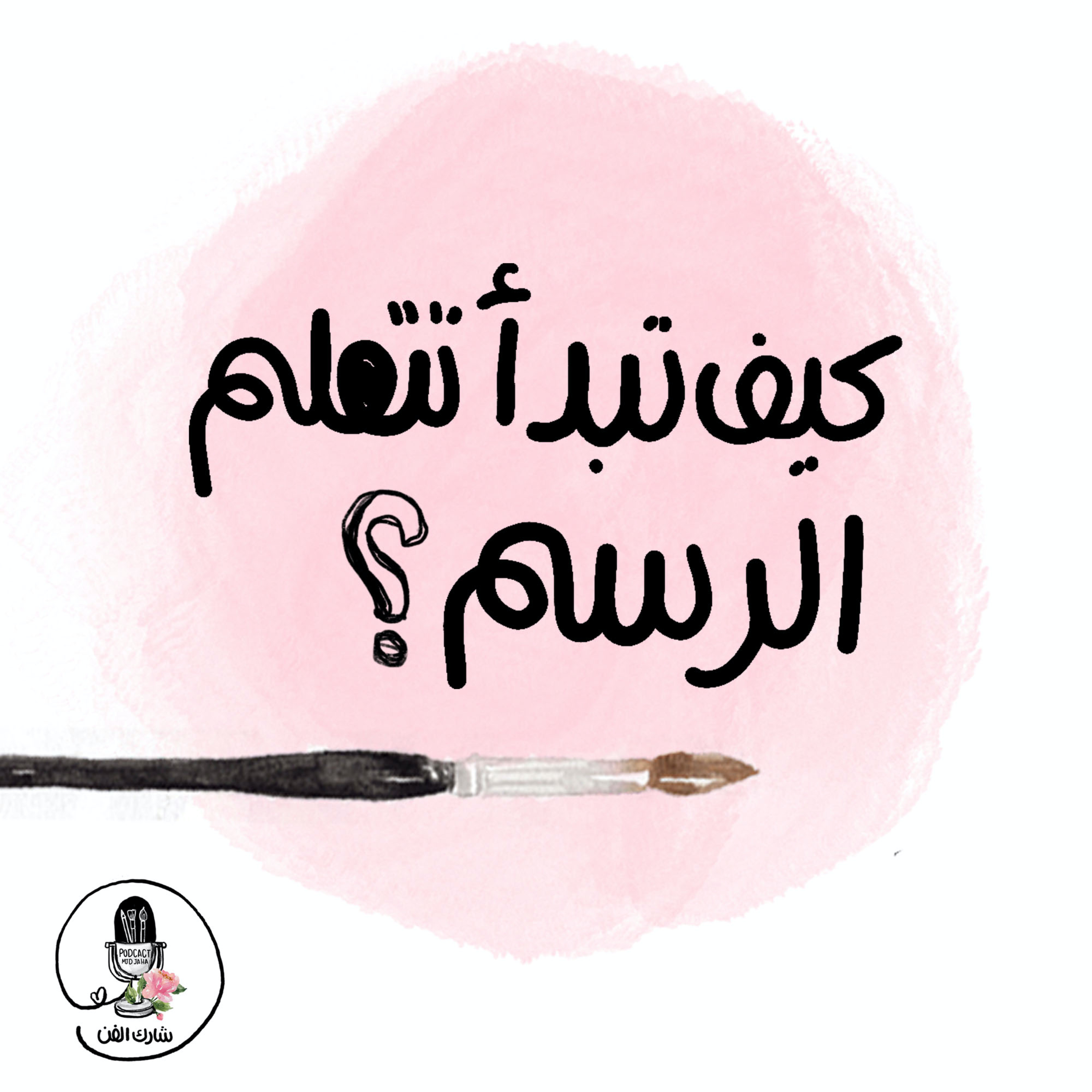 محتار من فين تبدأ تتعلم الفن ؟ كيف وايش الاشياء اللي تحتاج تتعلمها ؟