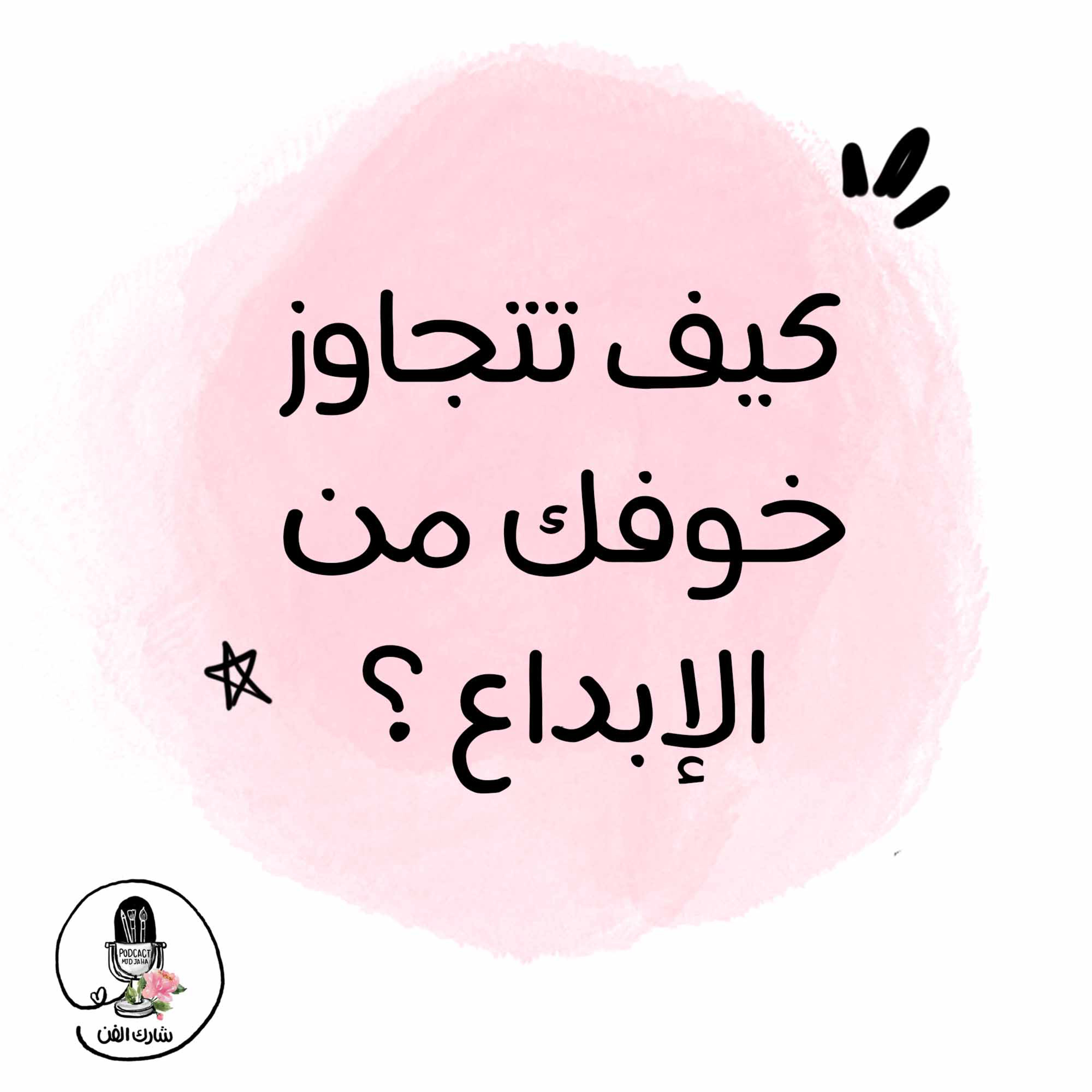 كيف تتجاوز خوفك من الإبداع ؟