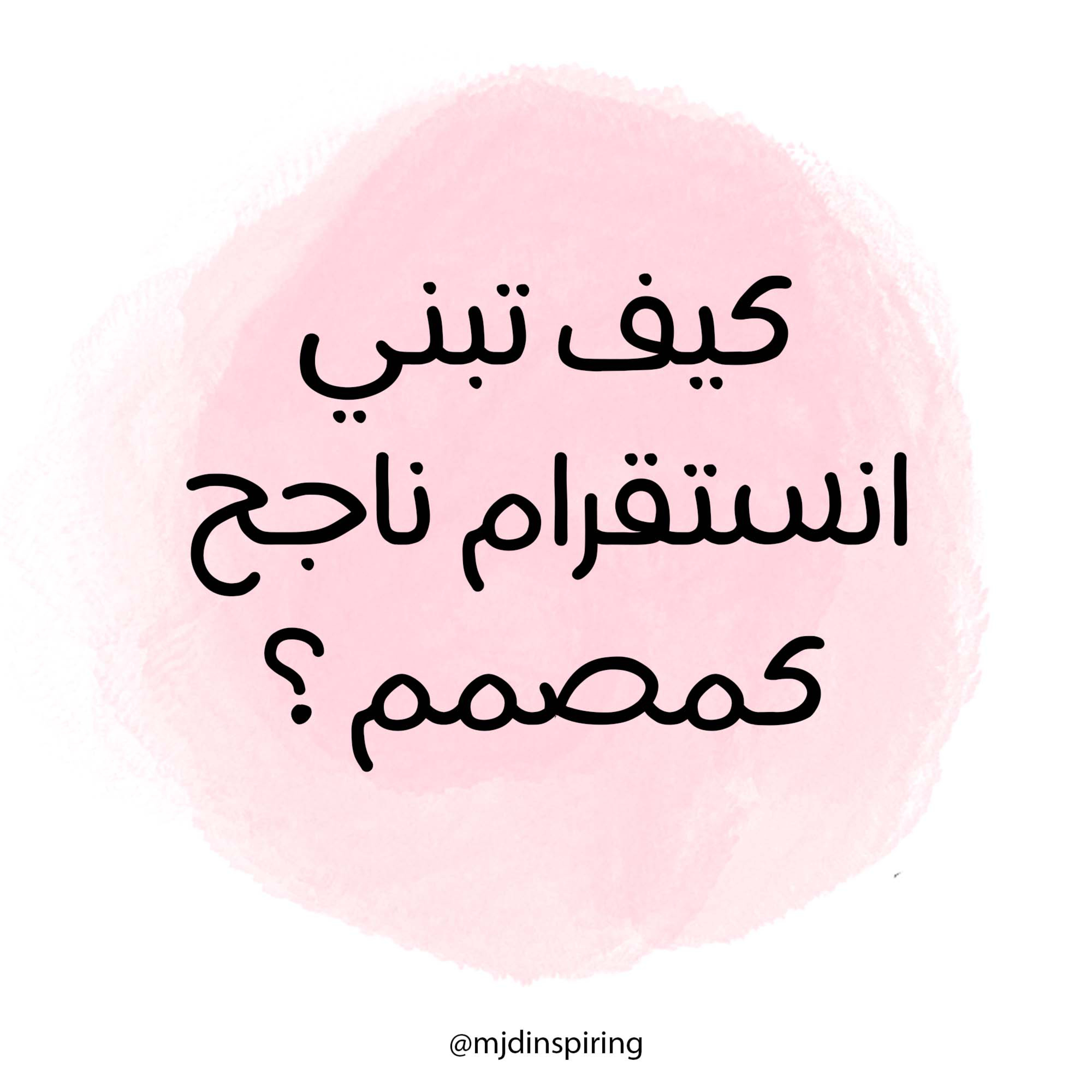 كيف تبني انستقرام ناجح كمصمم ؟