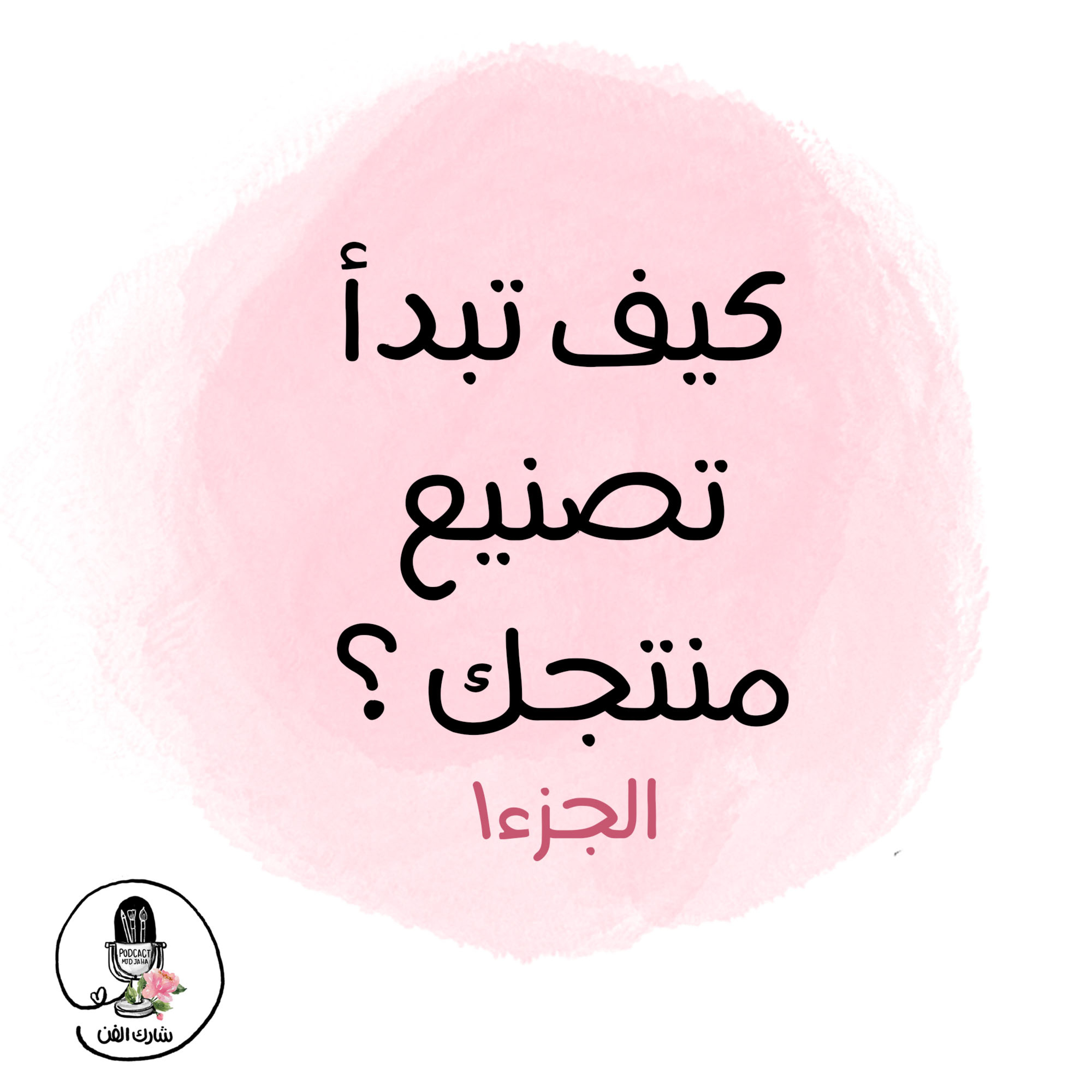 كيف تبدأ تصنيع منتجك ؟ الجزء ١