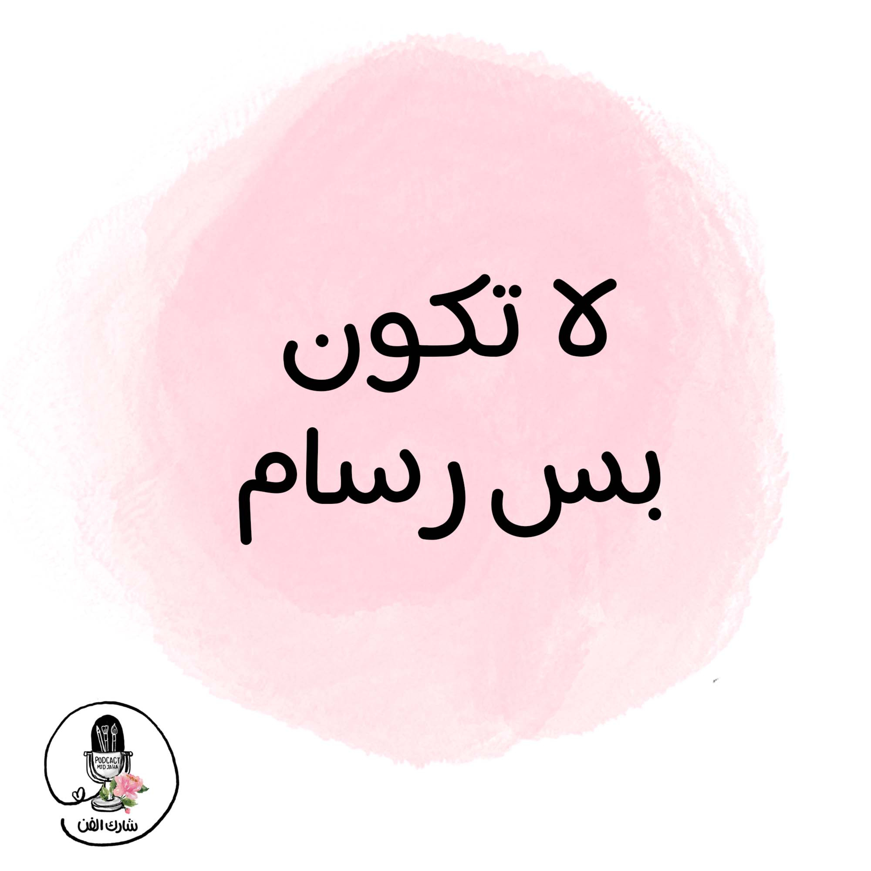 لا تكون بس رسام