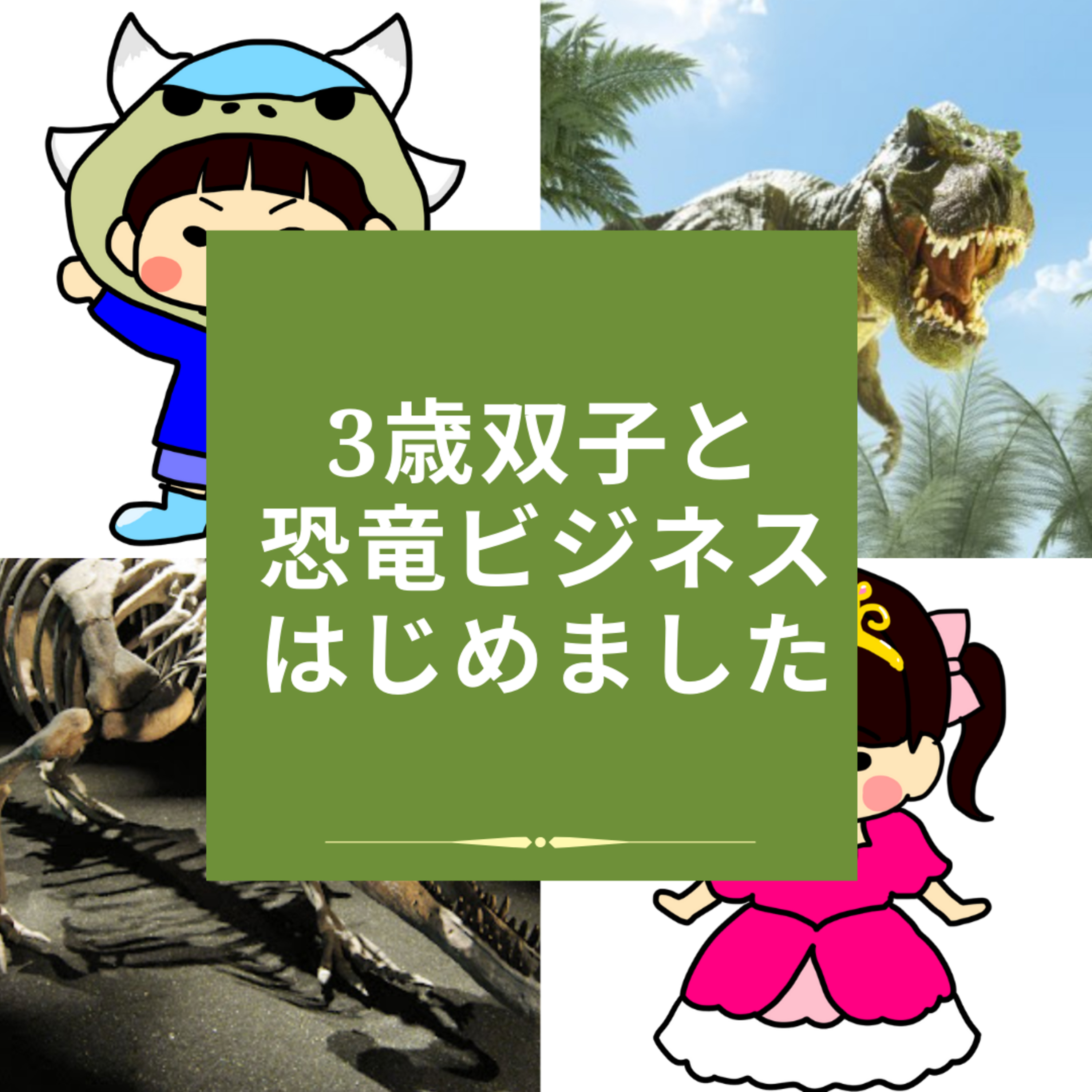 vol2. 【3歳双子と恐竜ビジネスはじめました】　キャラクターを作ってもらいました episode artwork