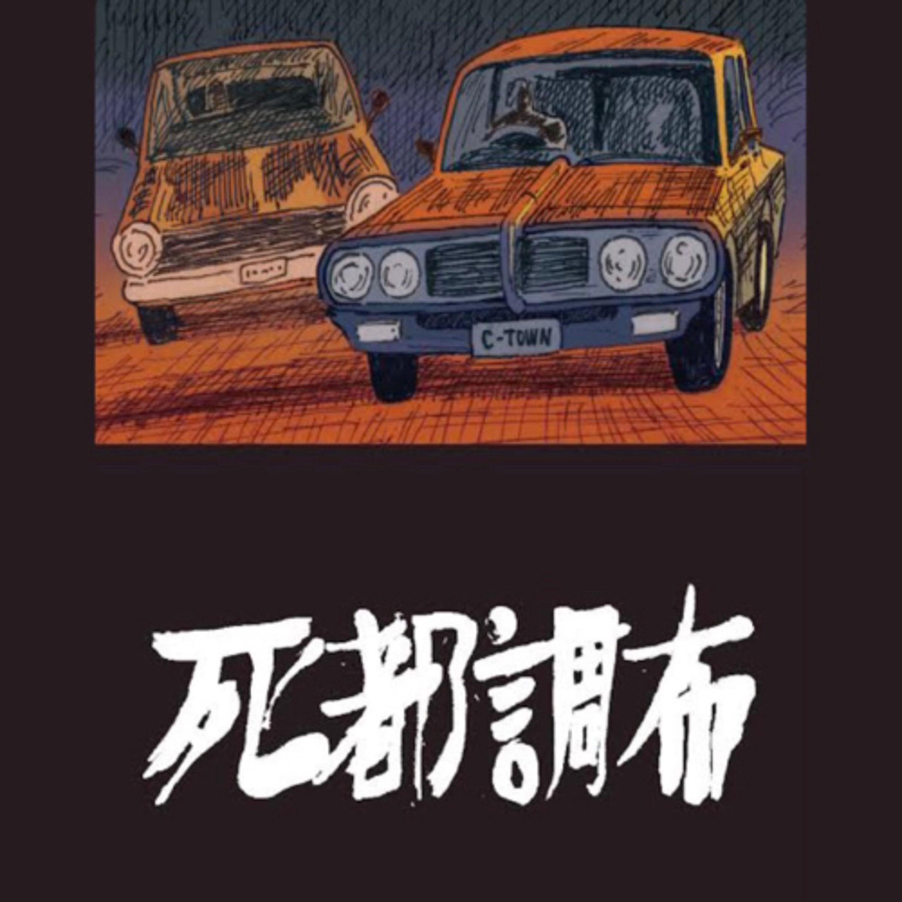 Ep.5『死都調布』斎藤潤一郎を語ろう！