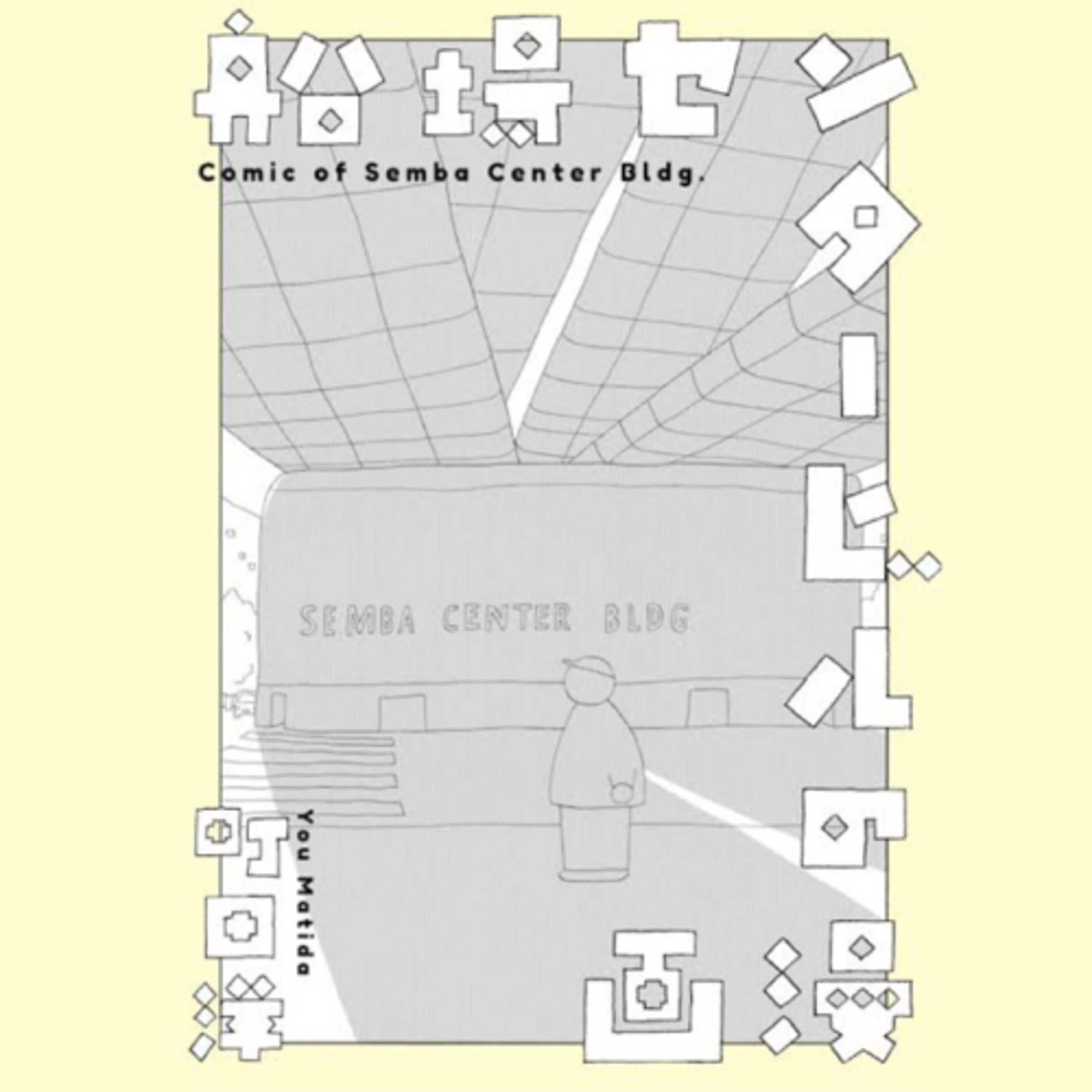 Ep.6『船場センタービルの漫画』町田洋を語ろう！