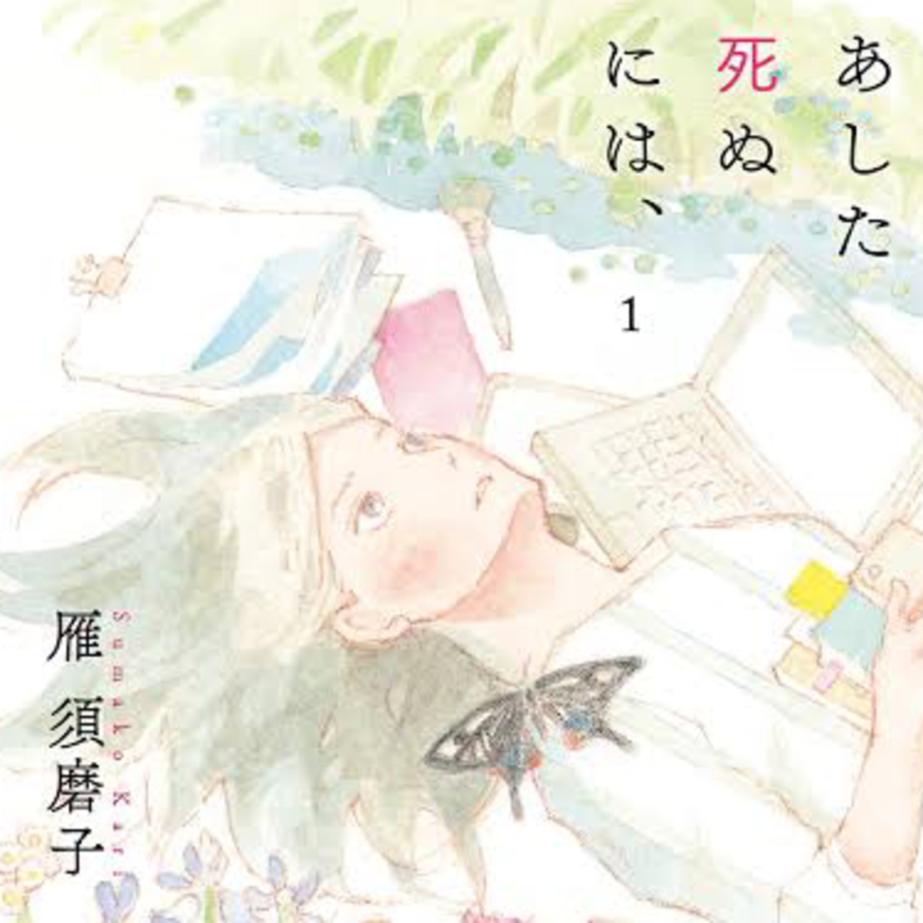 Ep.4『あした死ぬには、』雁須磨子を語ろう！