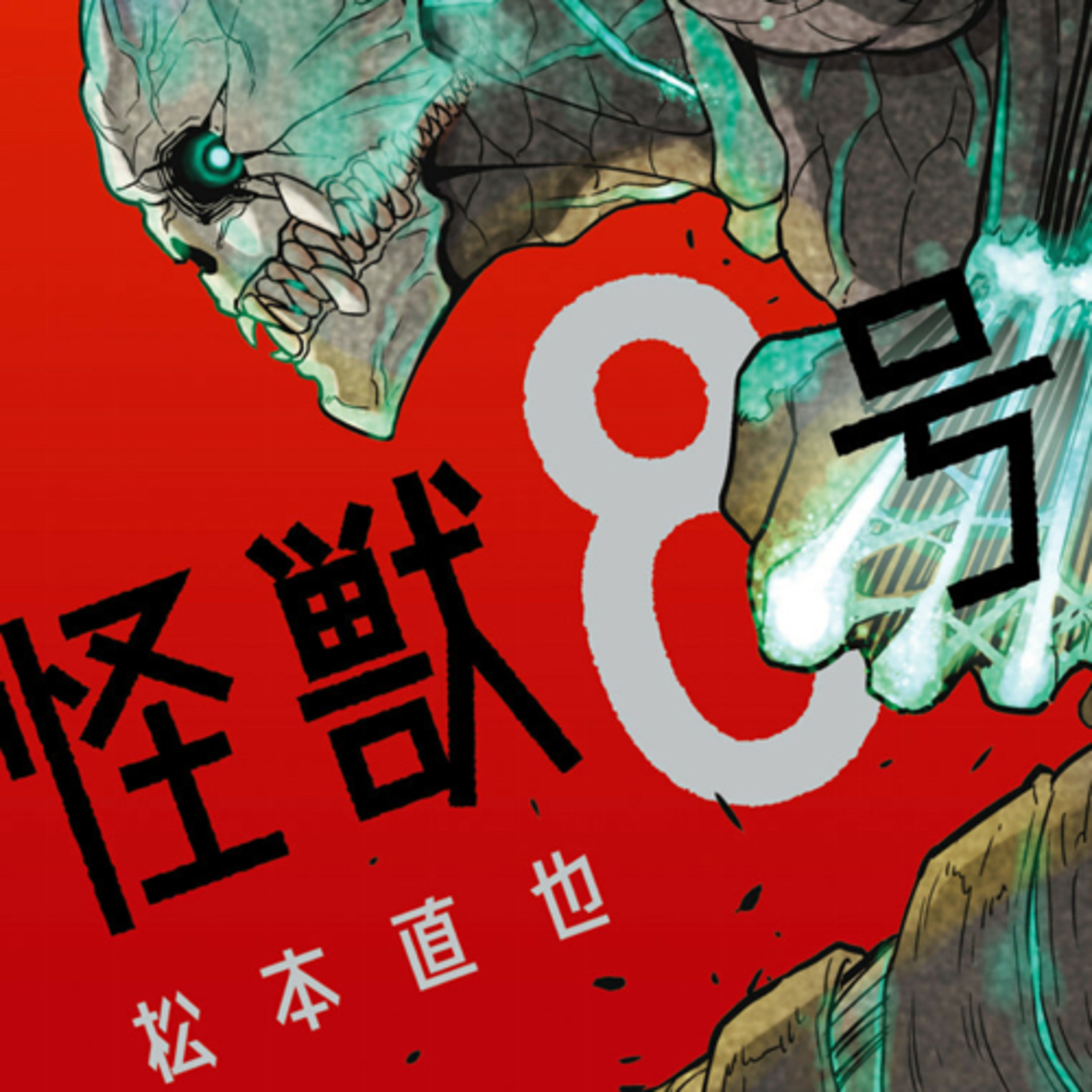 Ep.7 『怪獣8号』松本直也を語ろう！