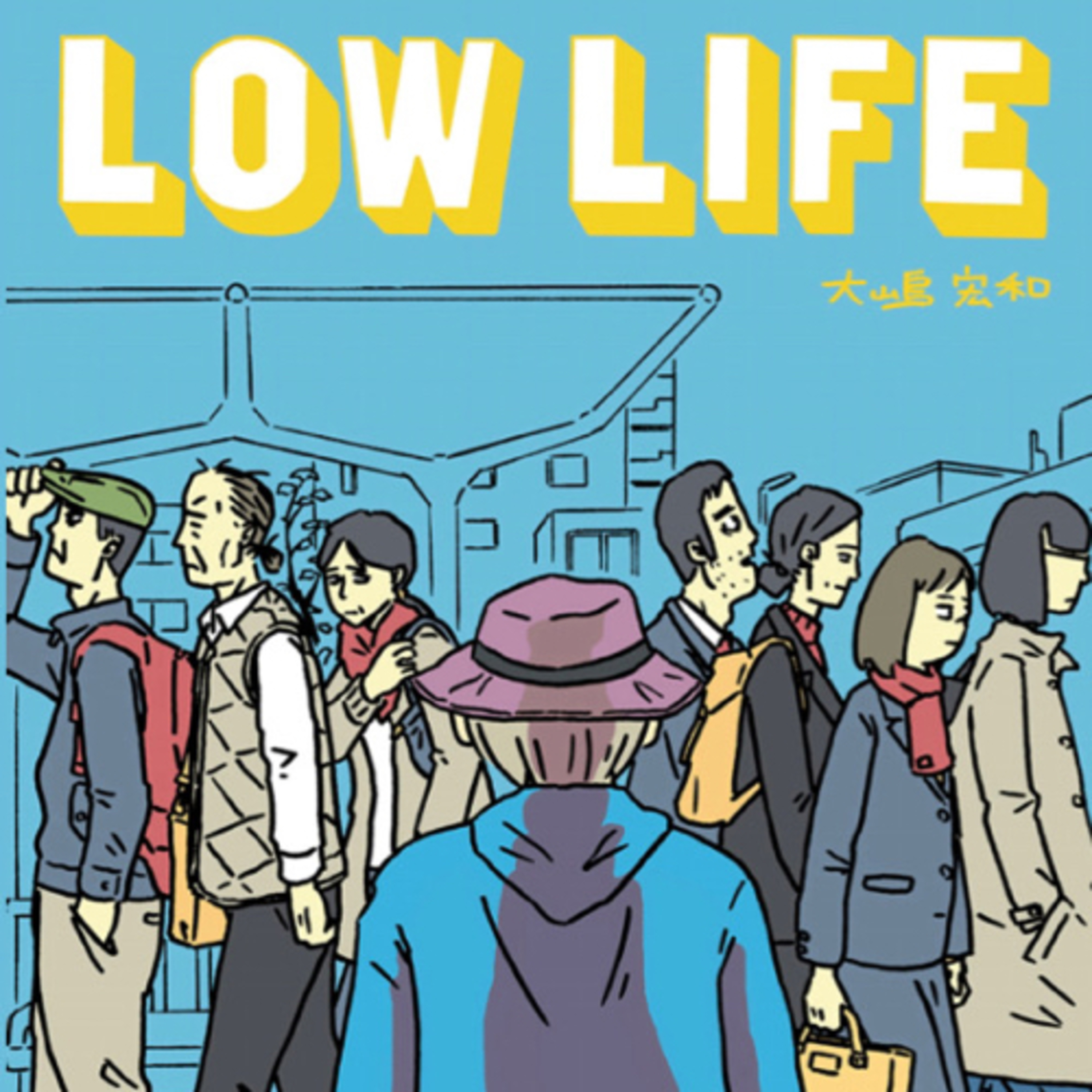 Ep.9『LOW LIFE』大嶋宏和を語ろう！