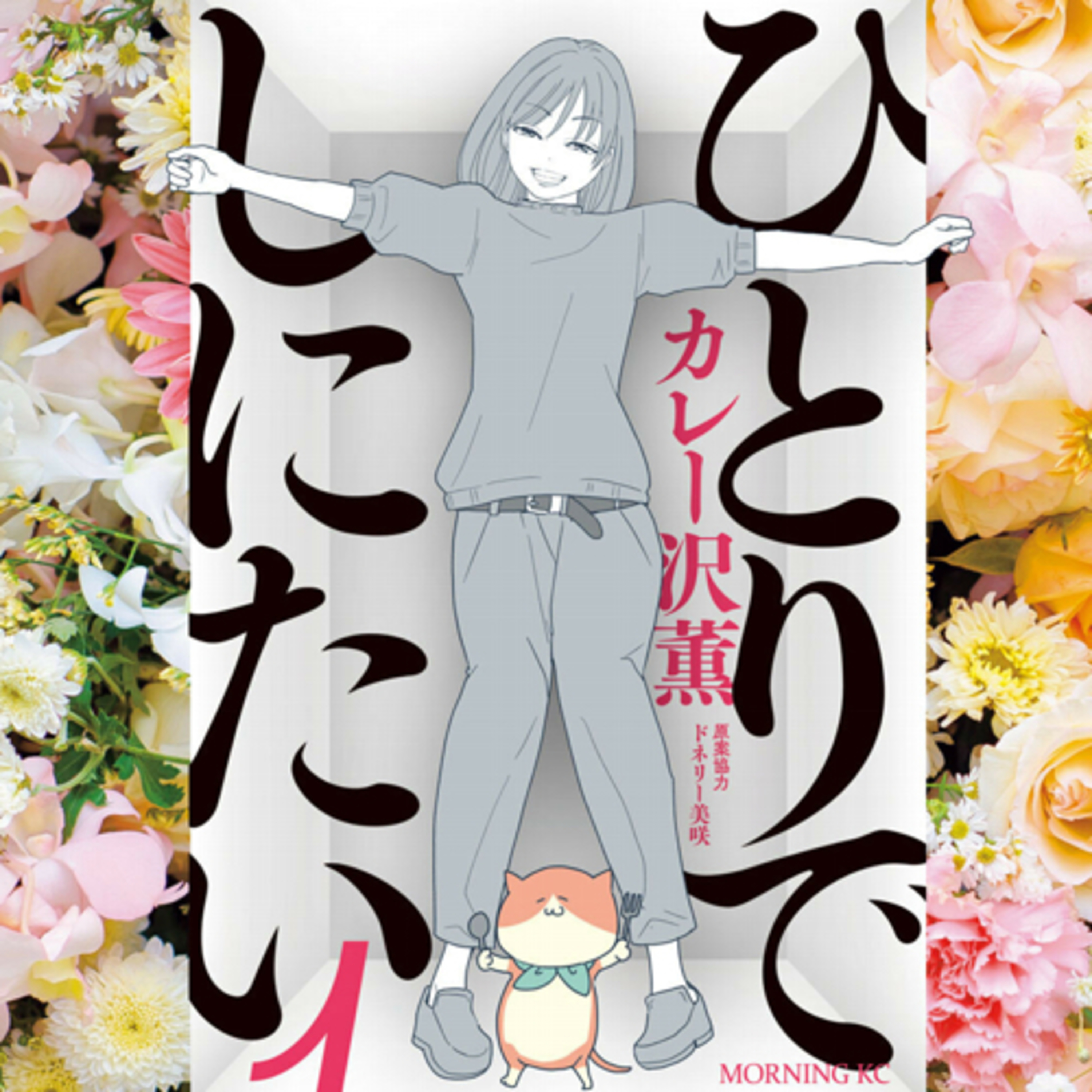 Ep.12『ひとりでしにたい』カレー沢薫を語ろう！