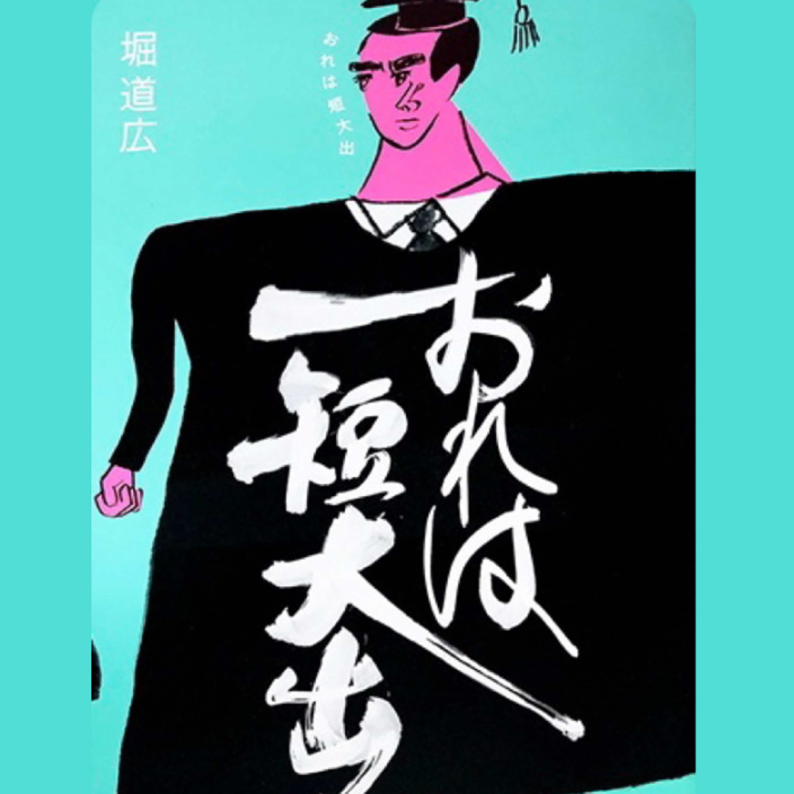 Ep.13『俺は短大出』堀道広を語ろう！