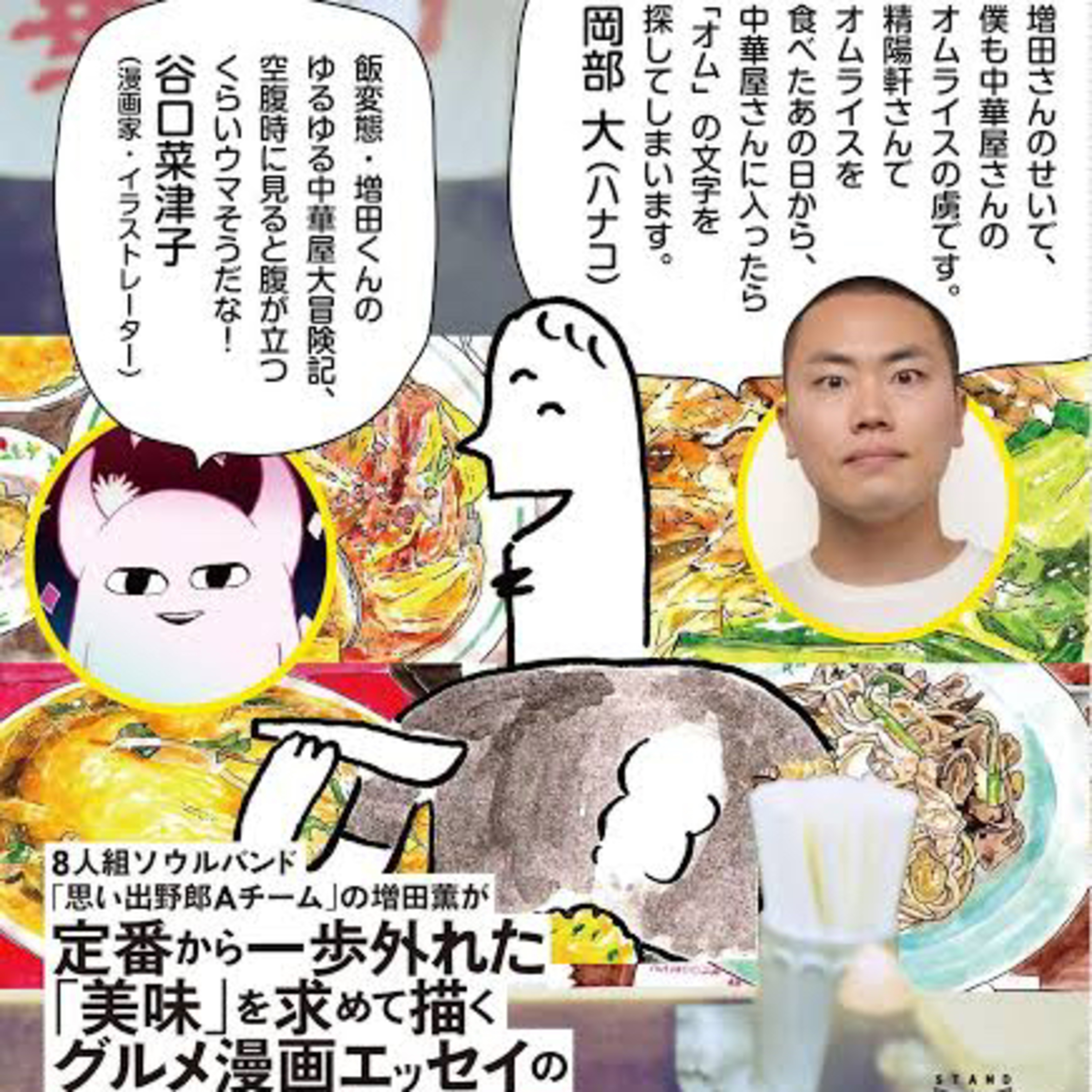 Ep.11『いつか中華屋でチャーハンを』増田薫を語ろう！